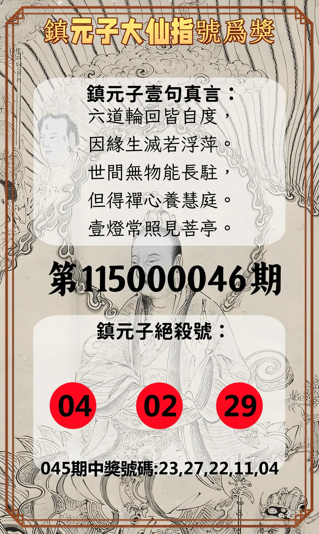 今彩539第115000046期(02/21)鎮元子大仙指號爲獎