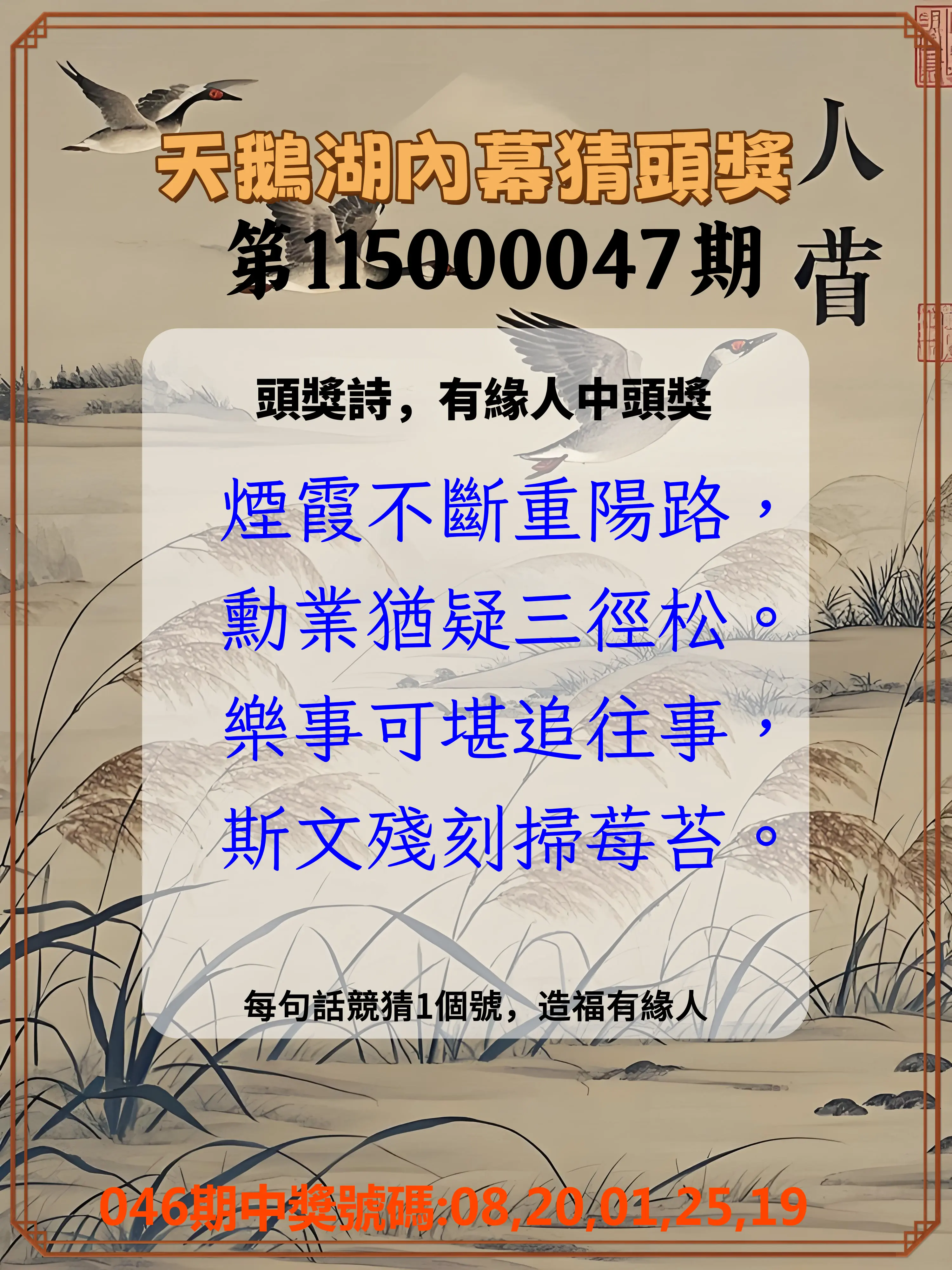 今彩539第115000047期(02/22)天鵝湖內幕猜頭獎