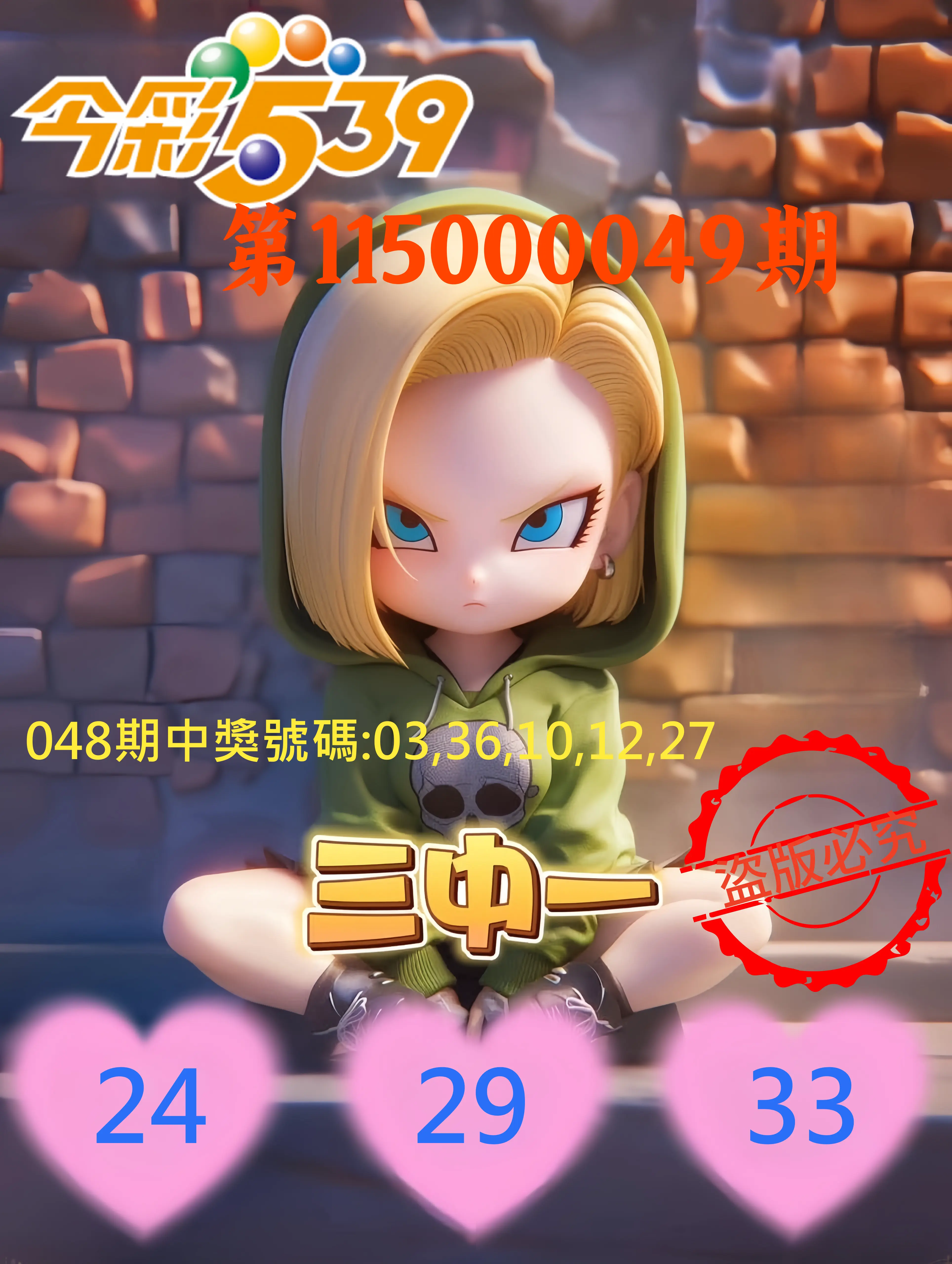 今彩539第115000049期(02/24)今彩539孫恩淑三中壹牌號