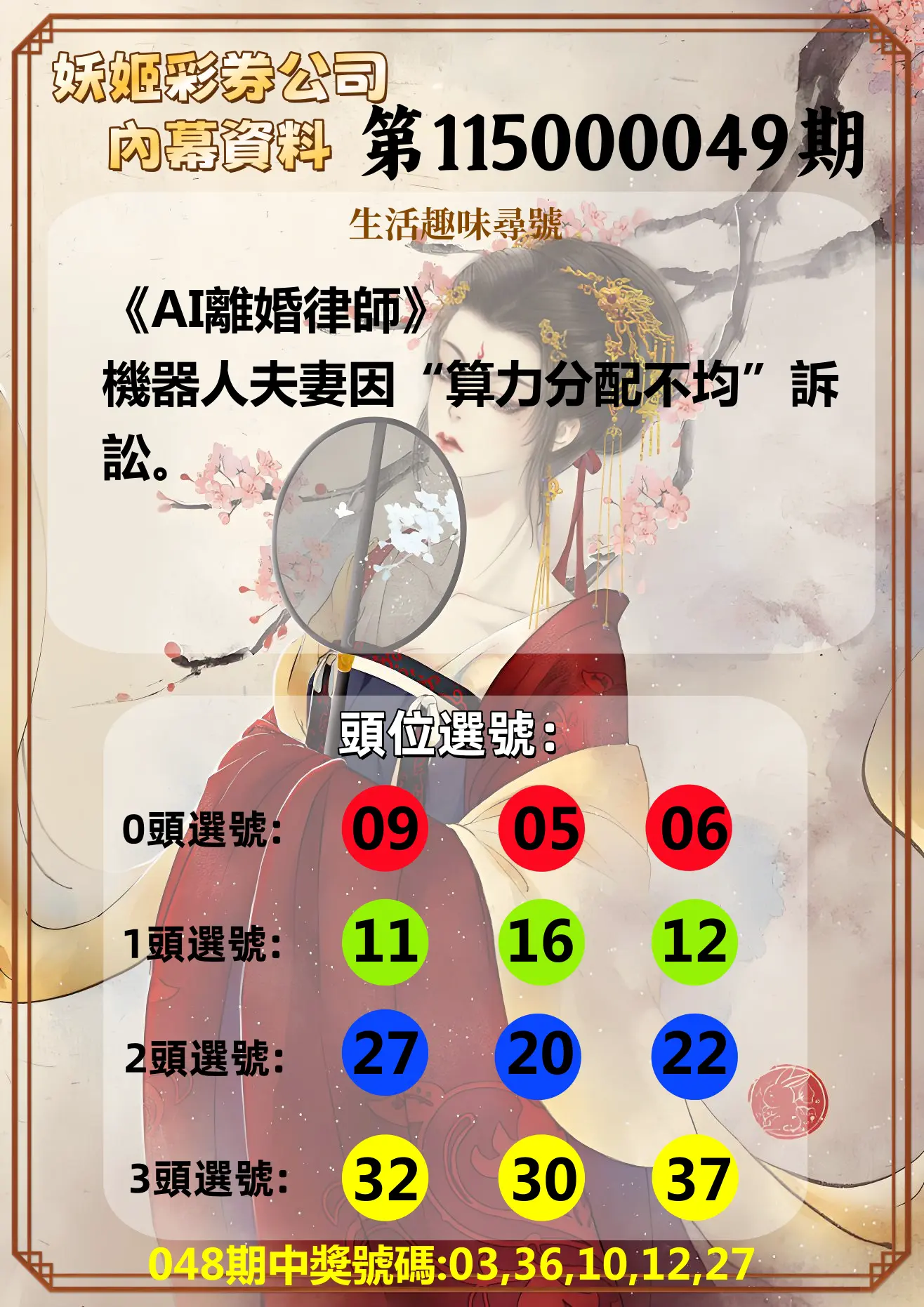 今彩539第115000049期(02/24)妖姬彩券公司內幕資料