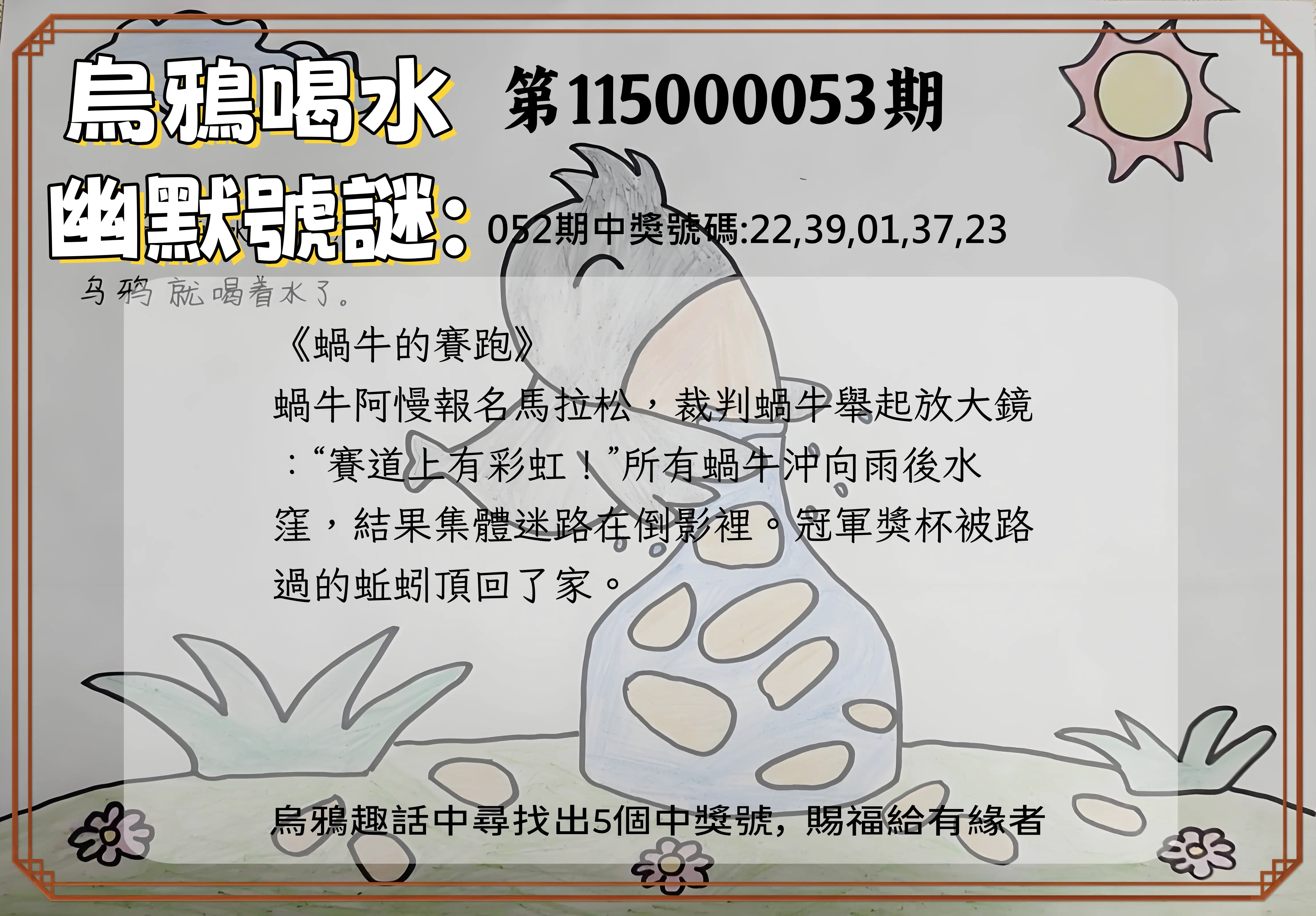 今彩539第115000053期(02/28)烏鴉喝水幽默號謎