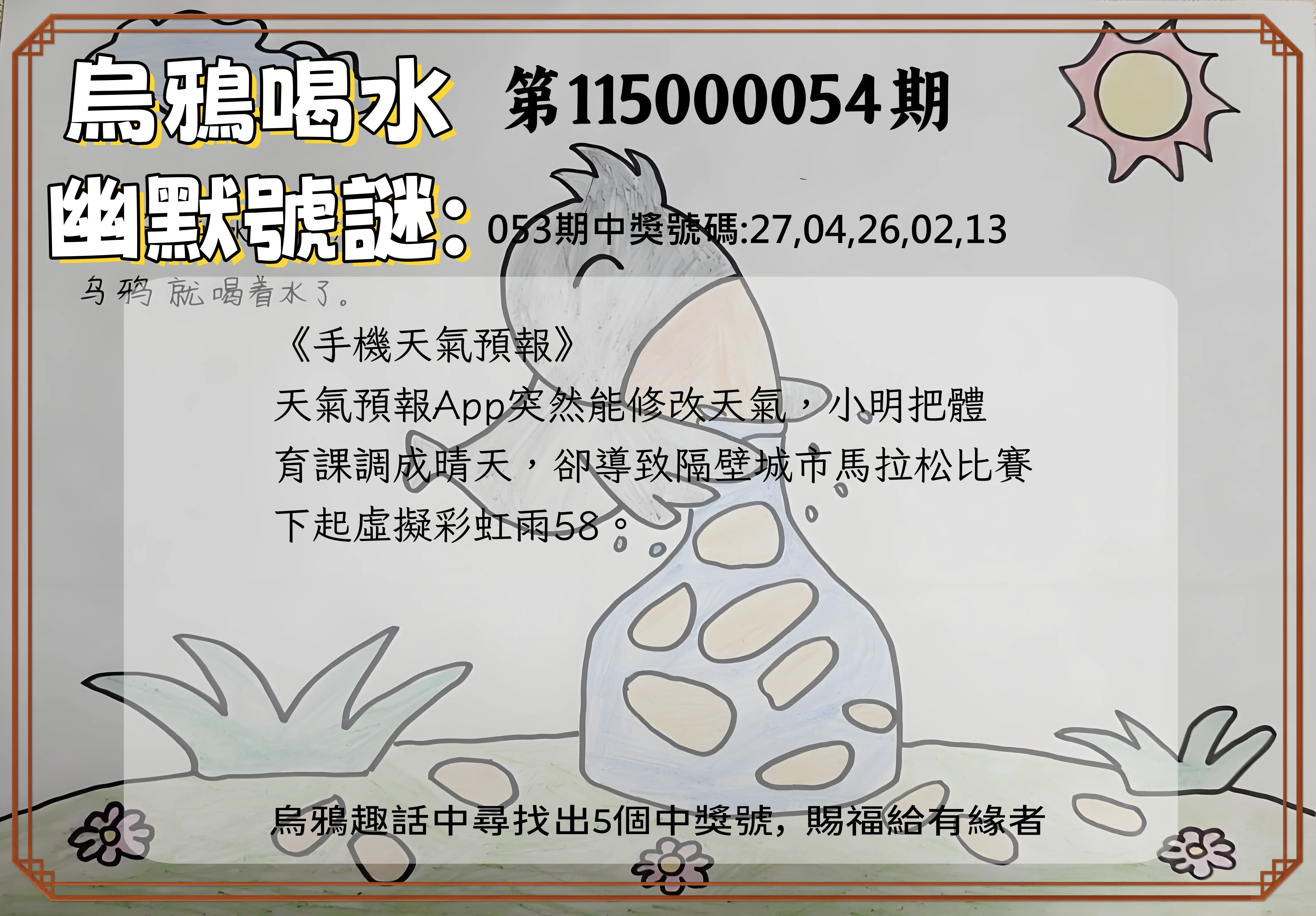 今彩539第115000054期(03/01)烏鴉喝水幽默號謎