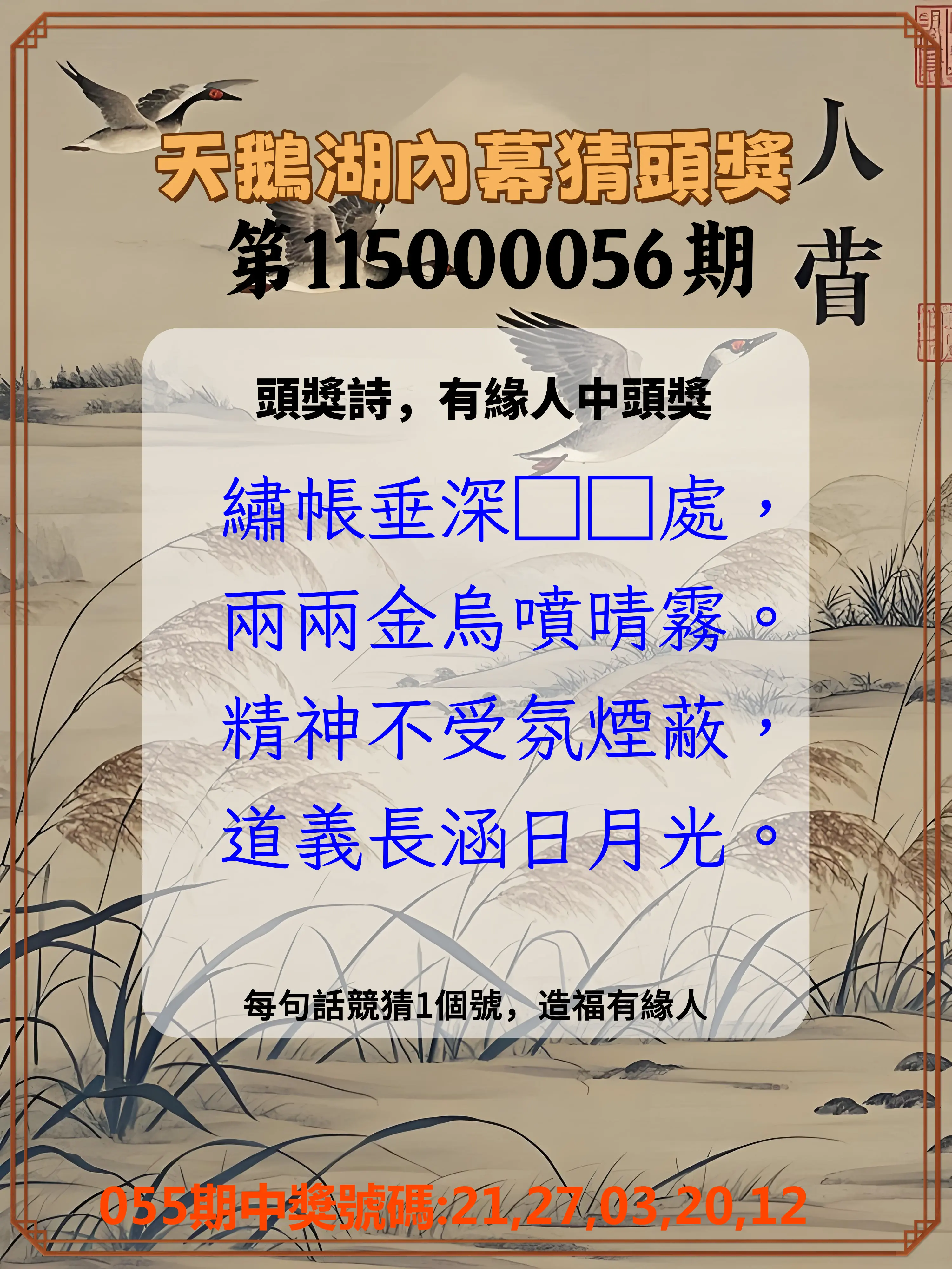 今彩539第115000056期(03/03)天鵝湖內幕猜頭獎