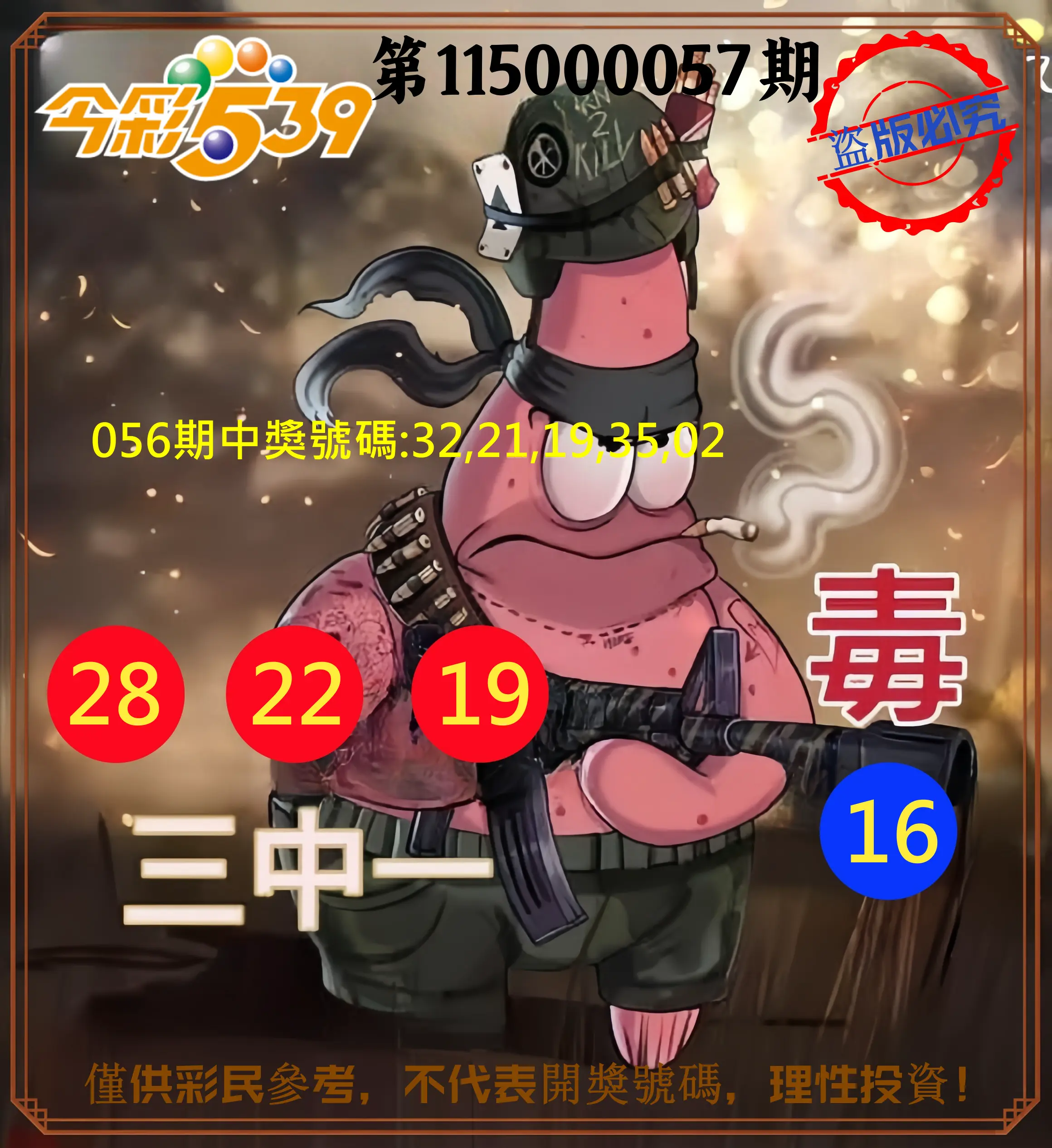 今彩539第115000057期(03/04)今彩539龍玖派3中1毒1號