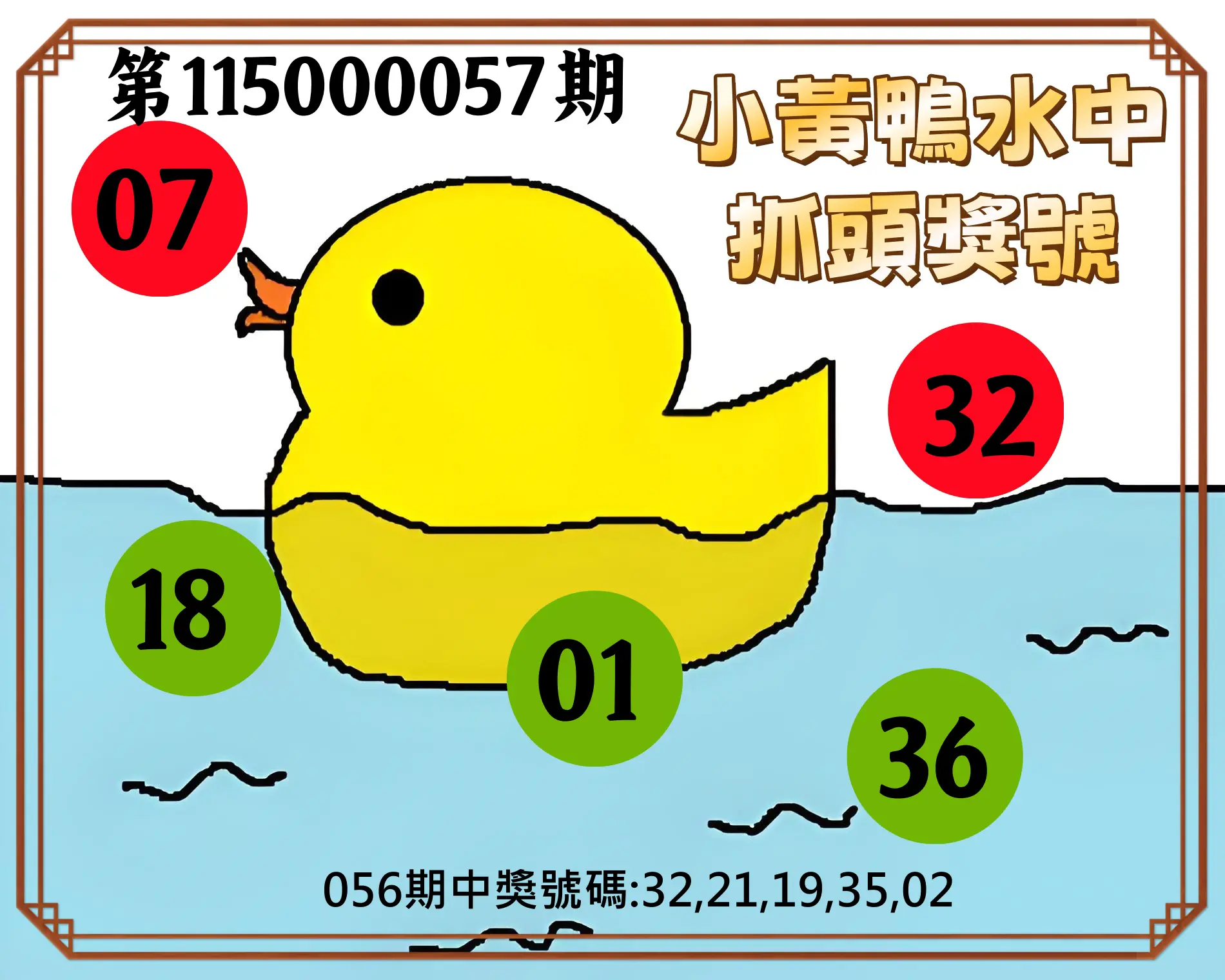 今彩539第115000057期(03/04)小黃鴨水中抓頭獎號