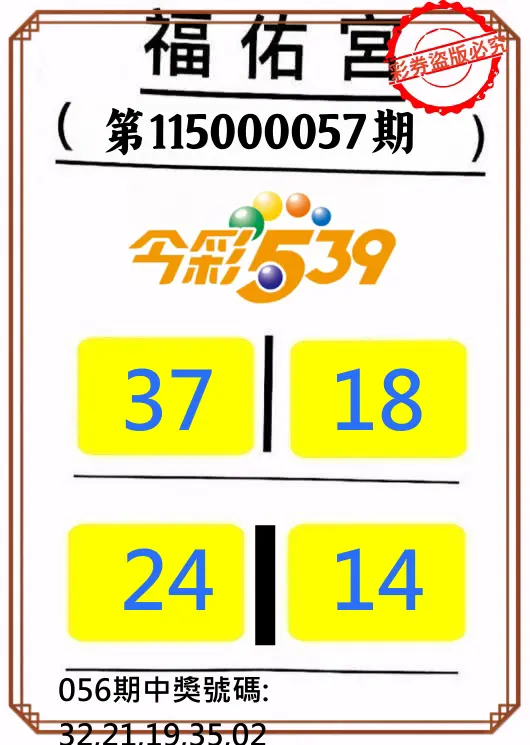 今彩539第115000057期(03/04)正版今彩539福佑宮牌號