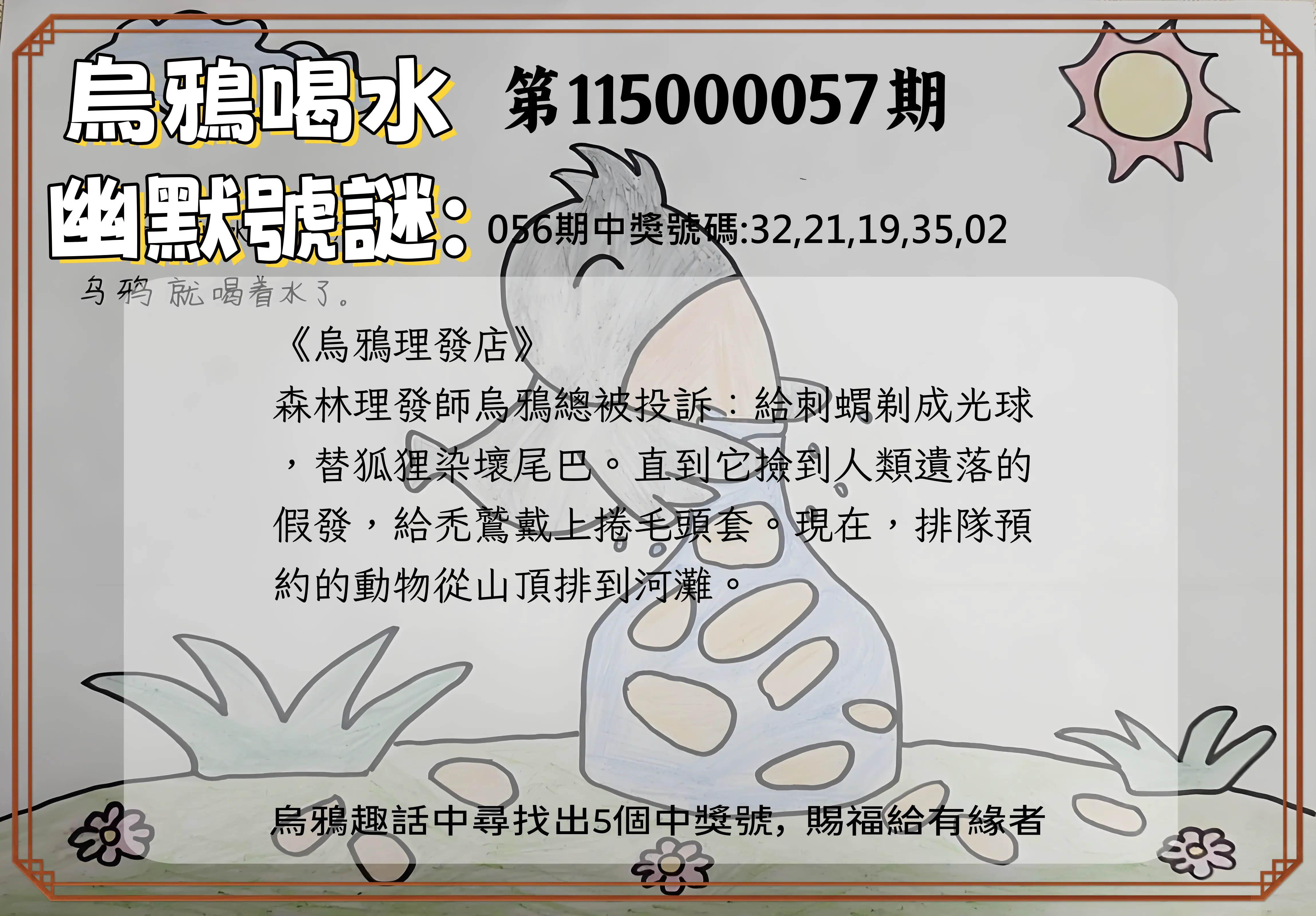 今彩539第115000057期(03/04)烏鴉喝水幽默號謎