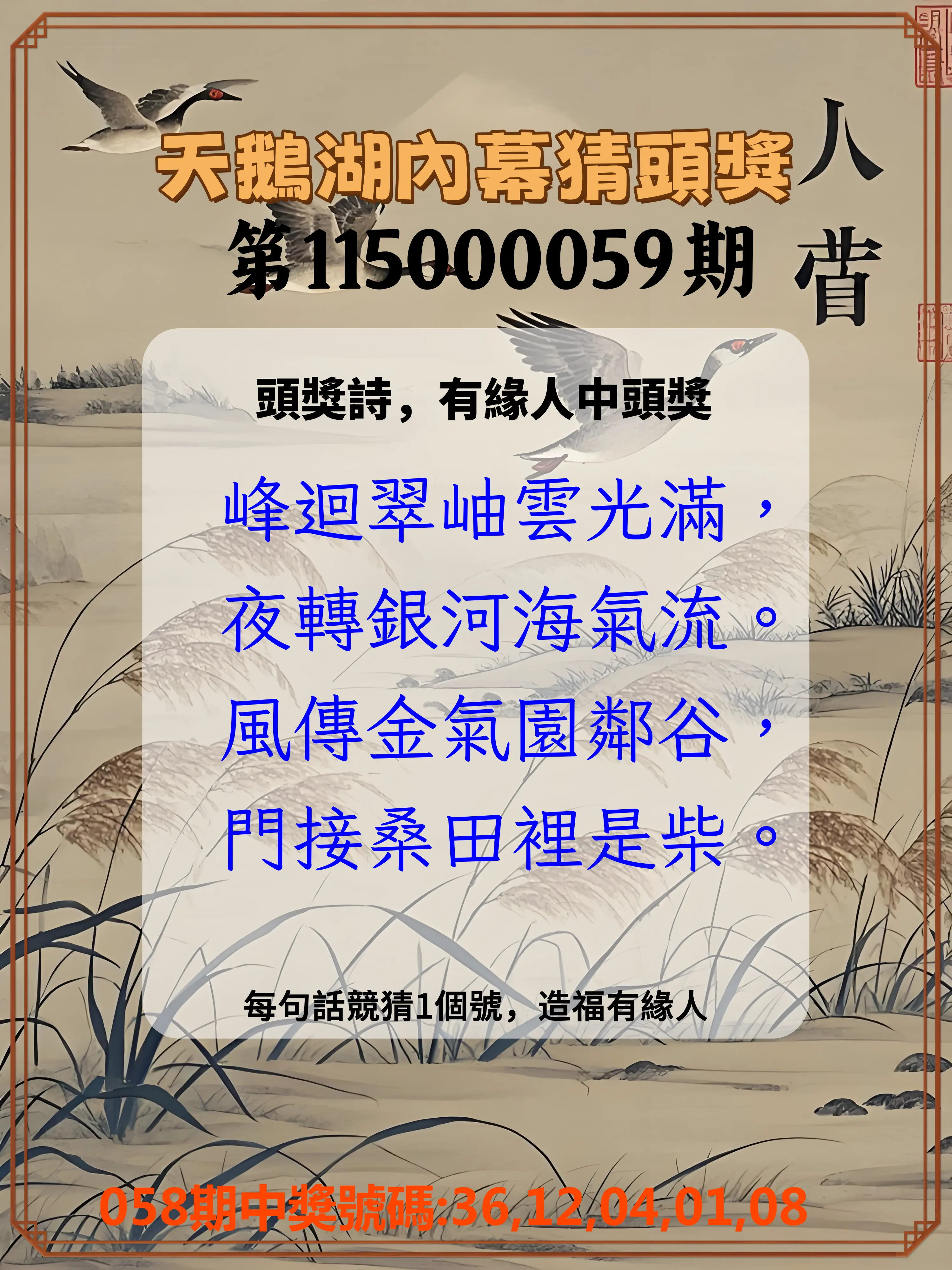 今彩539第115000059期(03/06)天鵝湖內幕猜頭獎