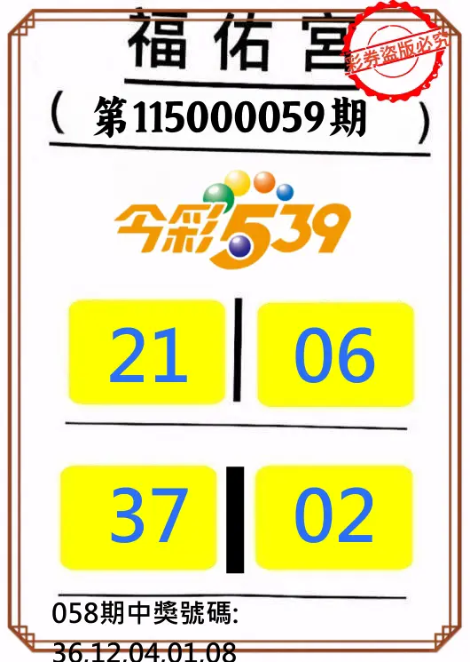 今彩539第115000059期(03/06)正版今彩539福佑宮牌號
