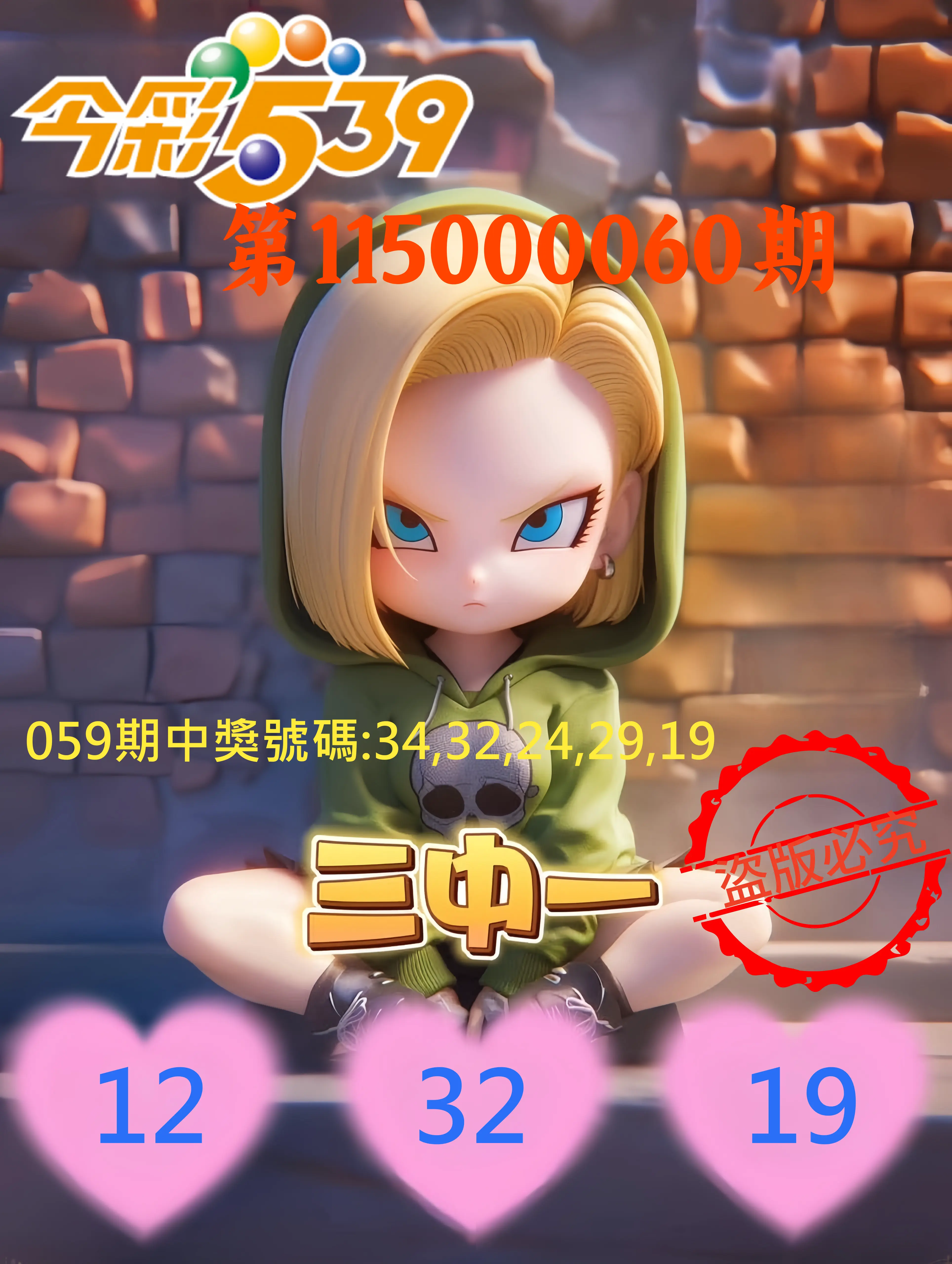 今彩539第115000060期(03/07)今彩539孫恩淑三中壹牌號