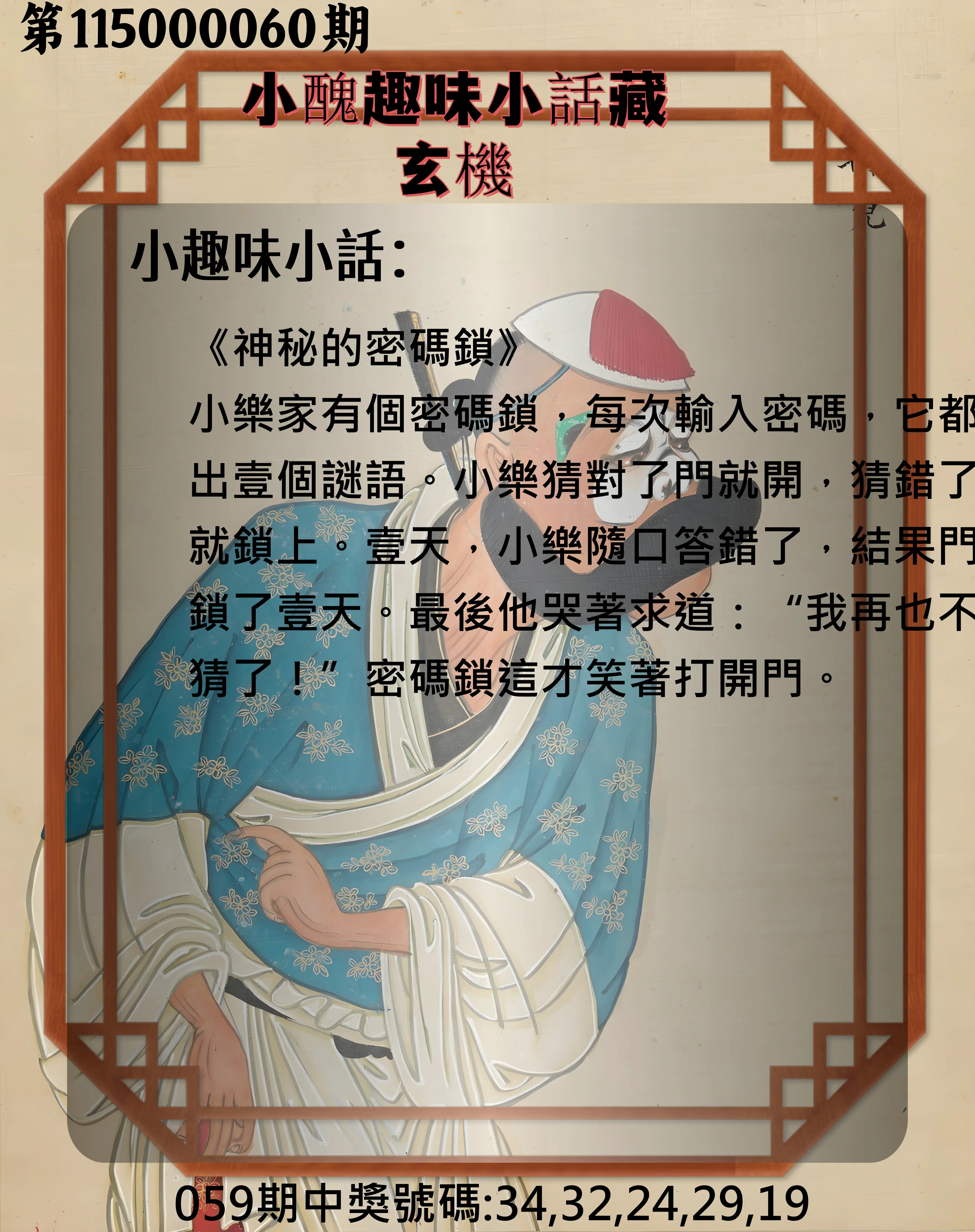 今彩539第115000060期(03/07)小醜趣味小話藏玄機