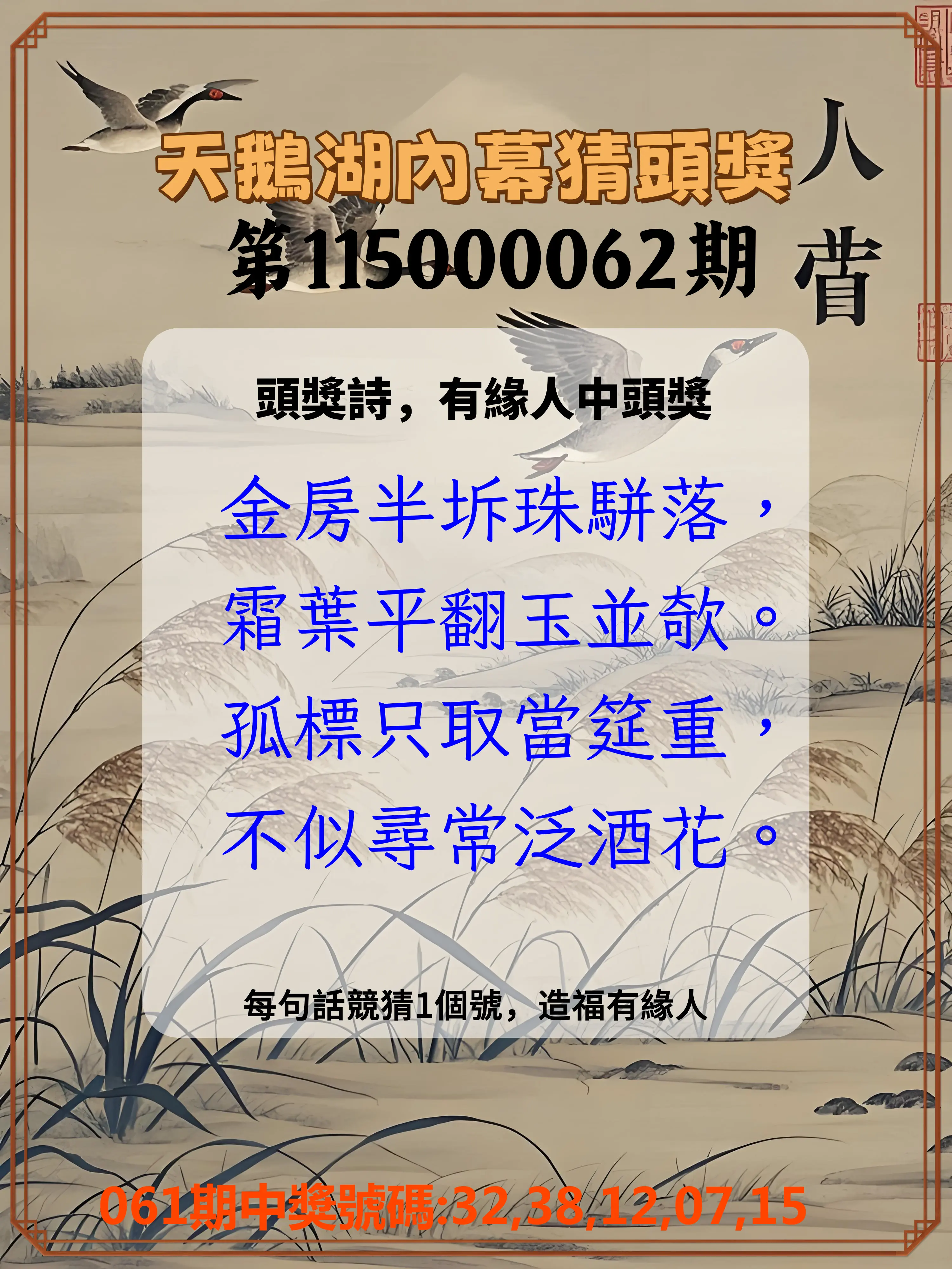 今彩539第115000062期(03/10)天鵝湖內幕猜頭獎