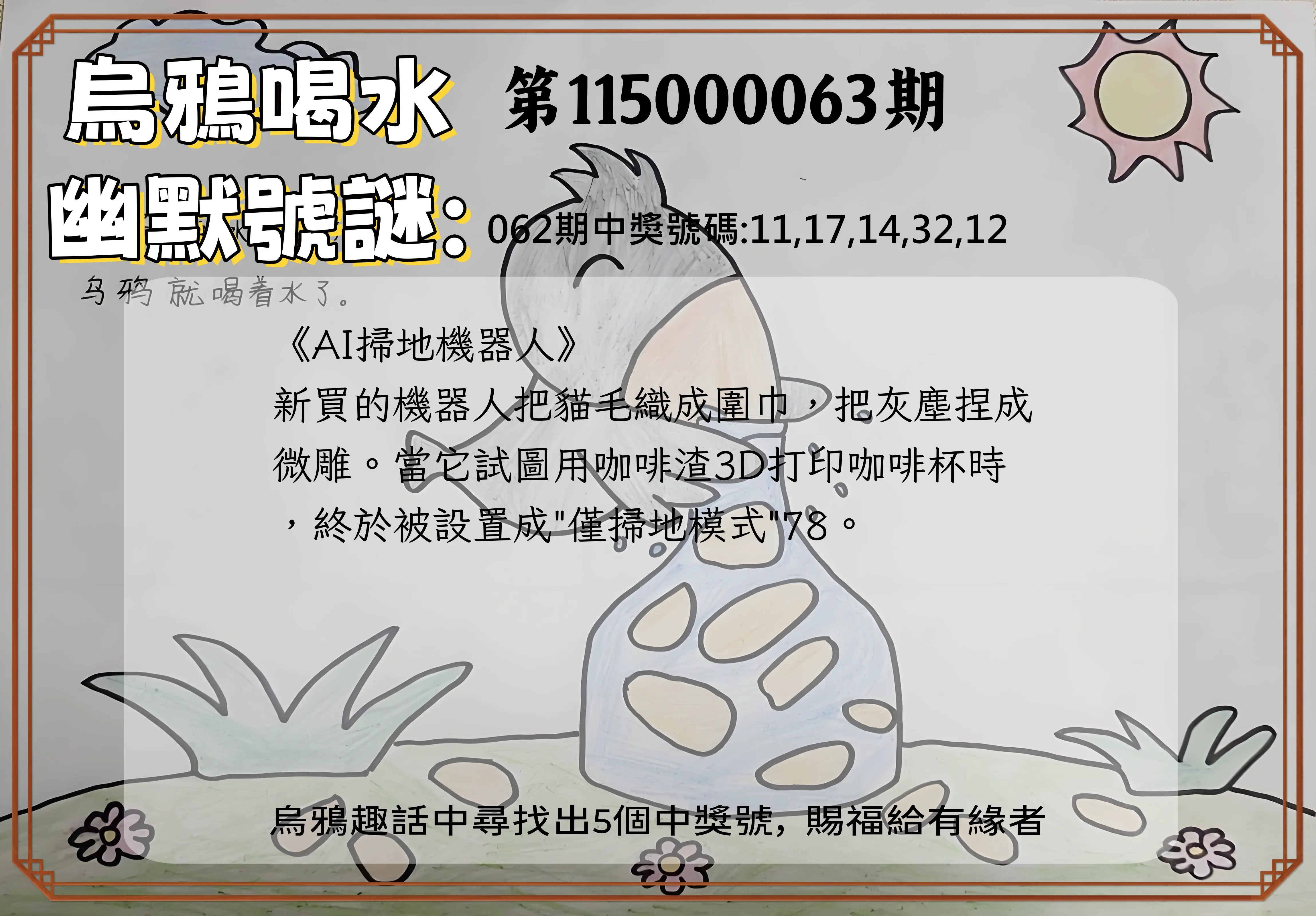 今彩539第115000063期(03/11)烏鴉喝水幽默號謎