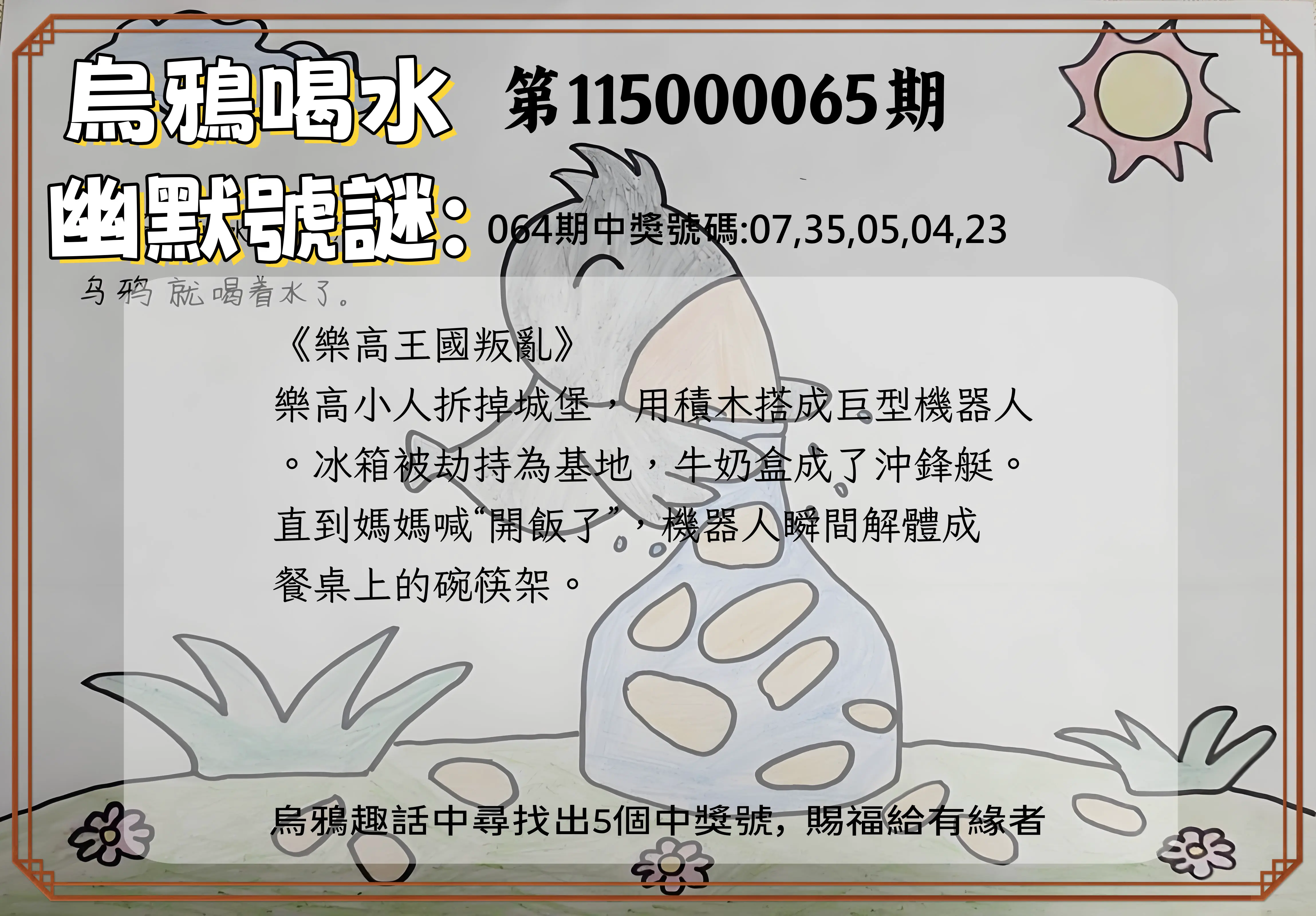 今彩539第115000065期(03/13)烏鴉喝水幽默號謎