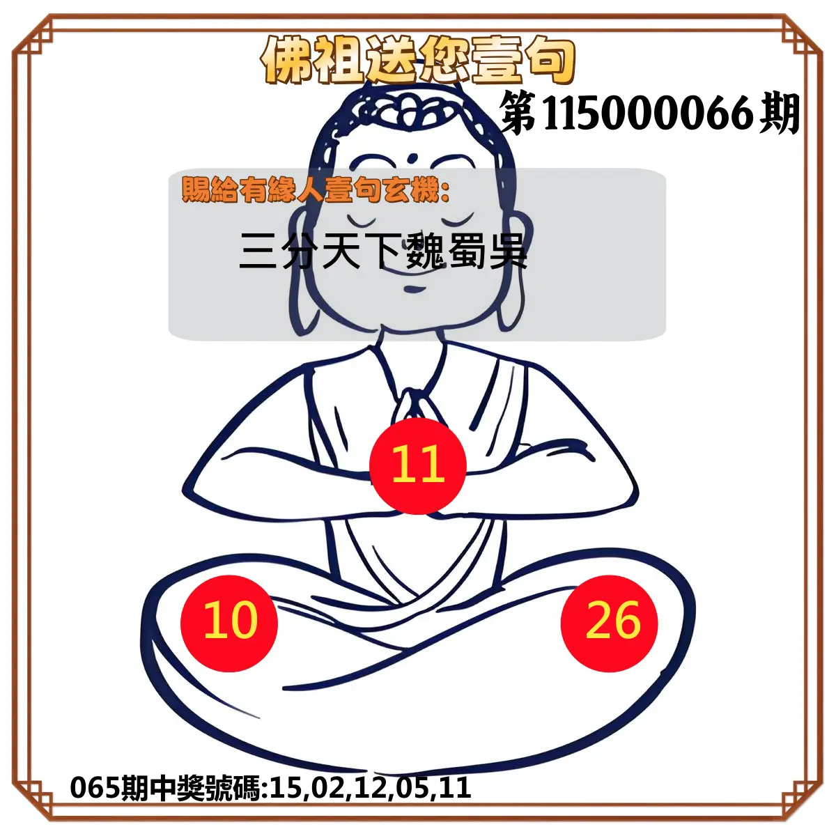 今彩539第115000066期(03/14)佛祖送您壹句