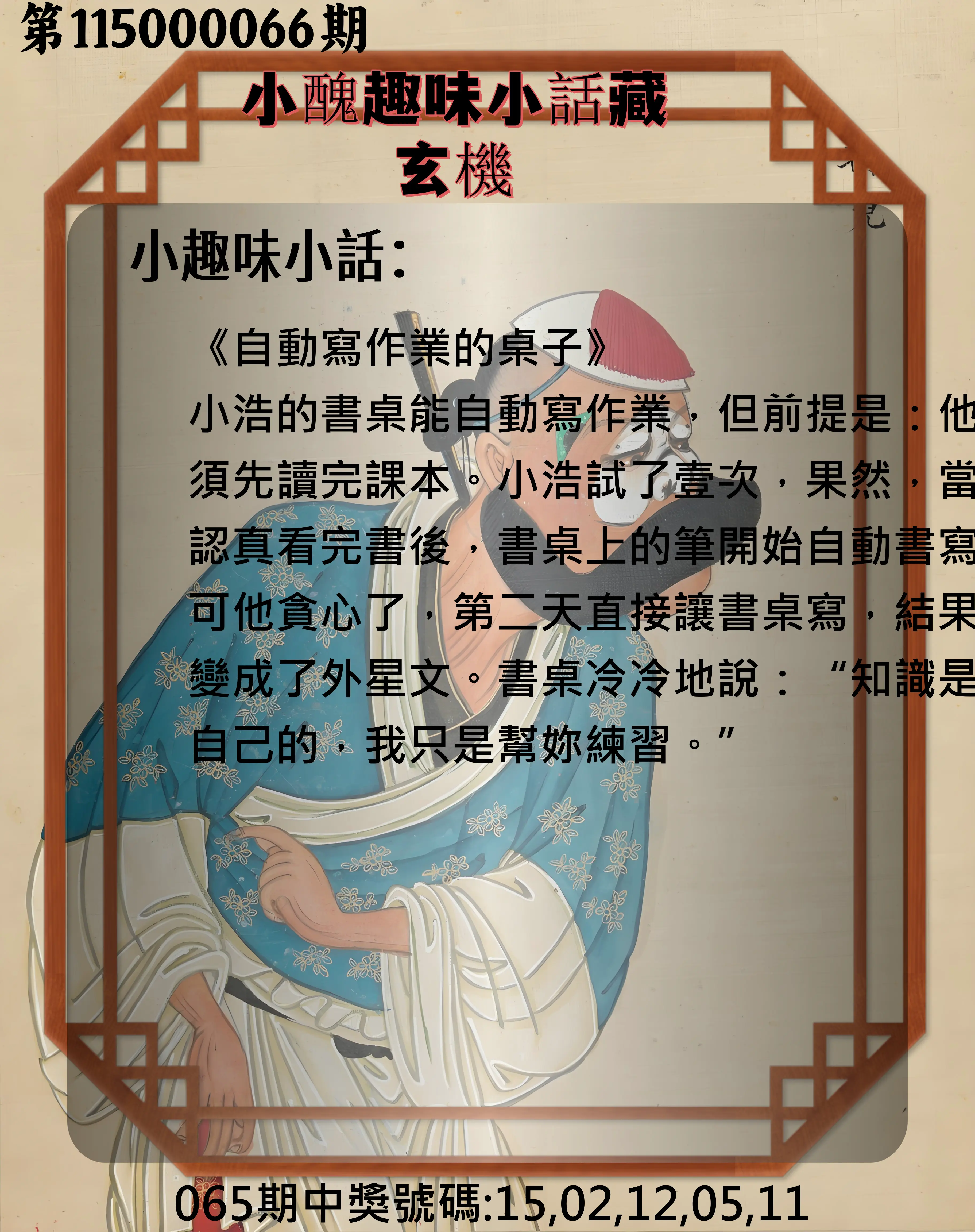 今彩539第115000066期(03/14)小醜趣味小話藏玄機