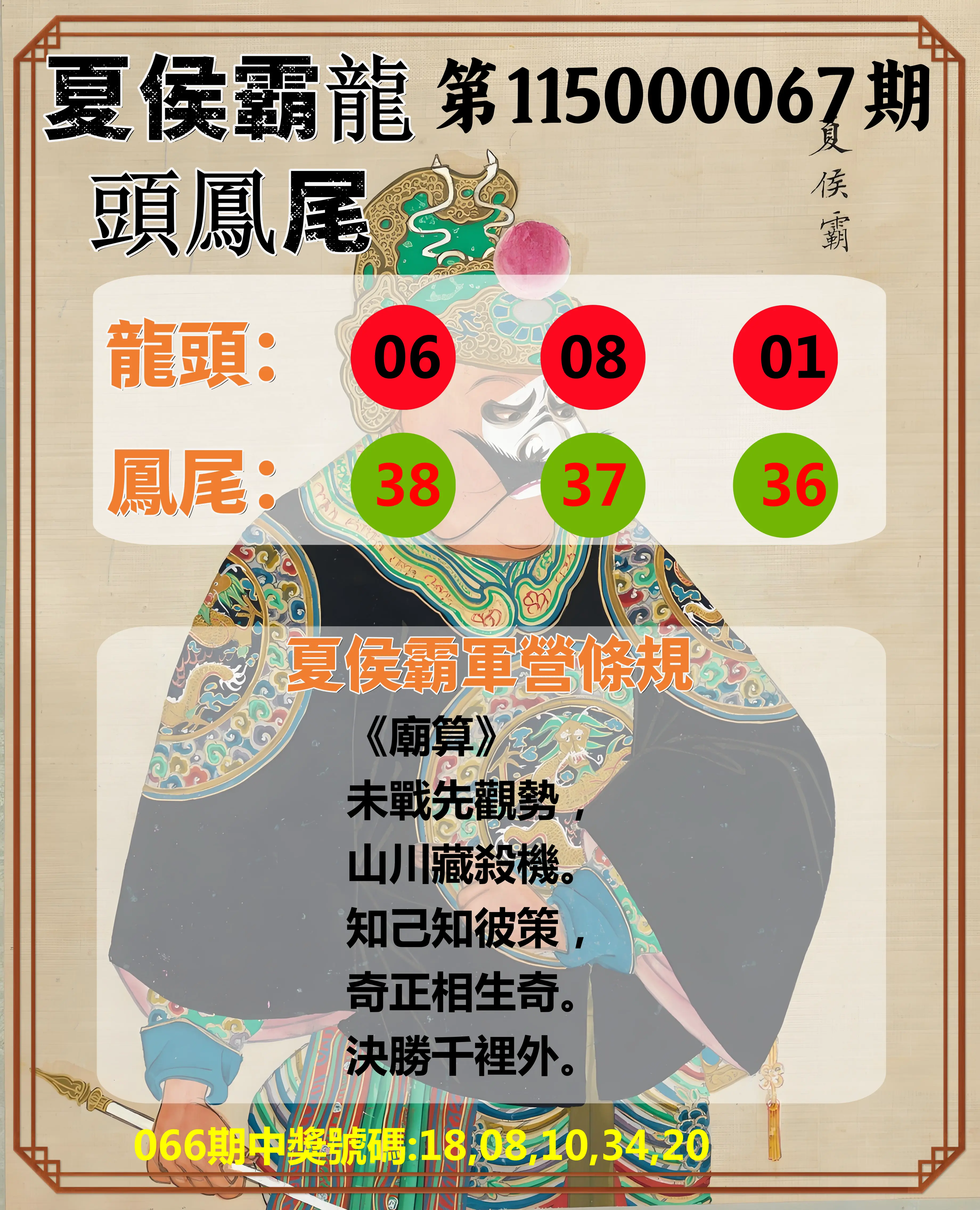 今彩539第115000067期(03/16)夏侯霸龍頭鳳尾