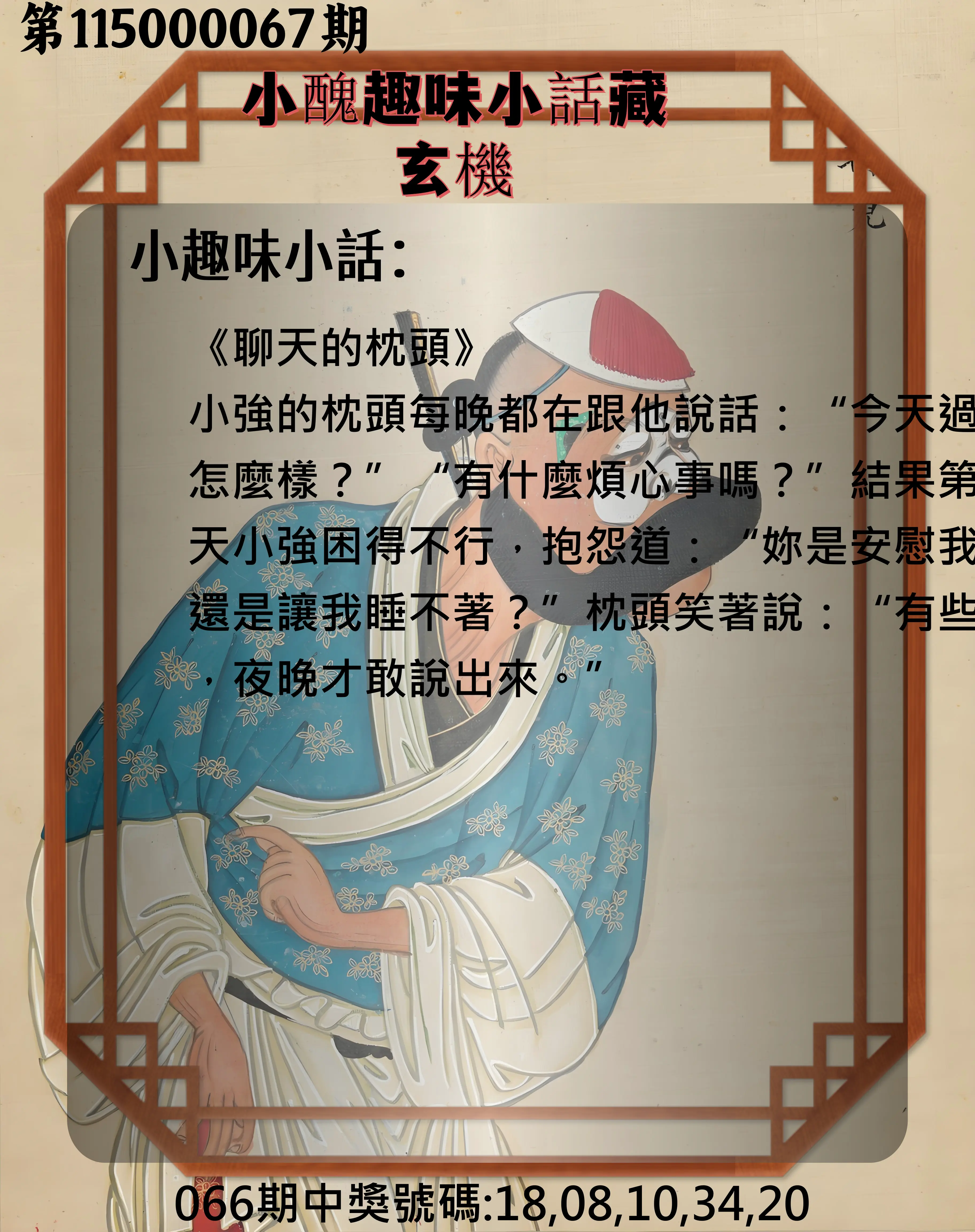 今彩539第115000067期(03/16)小醜趣味小話藏玄機