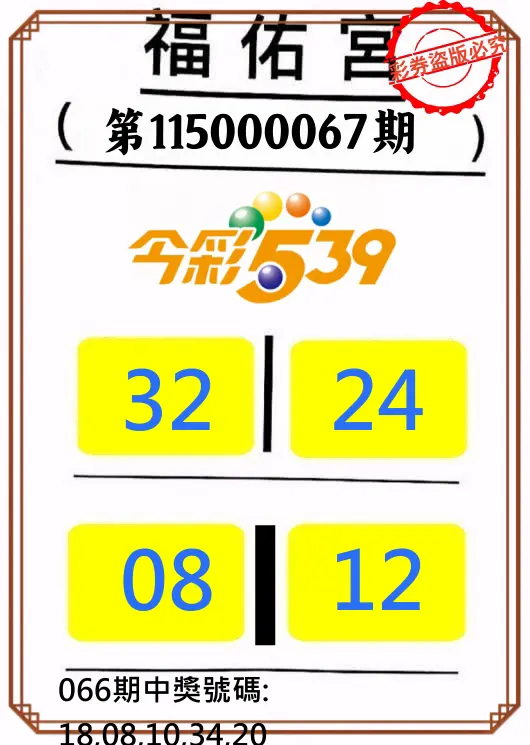 今彩539第115000067期(03/16)正版今彩539福佑宮牌號