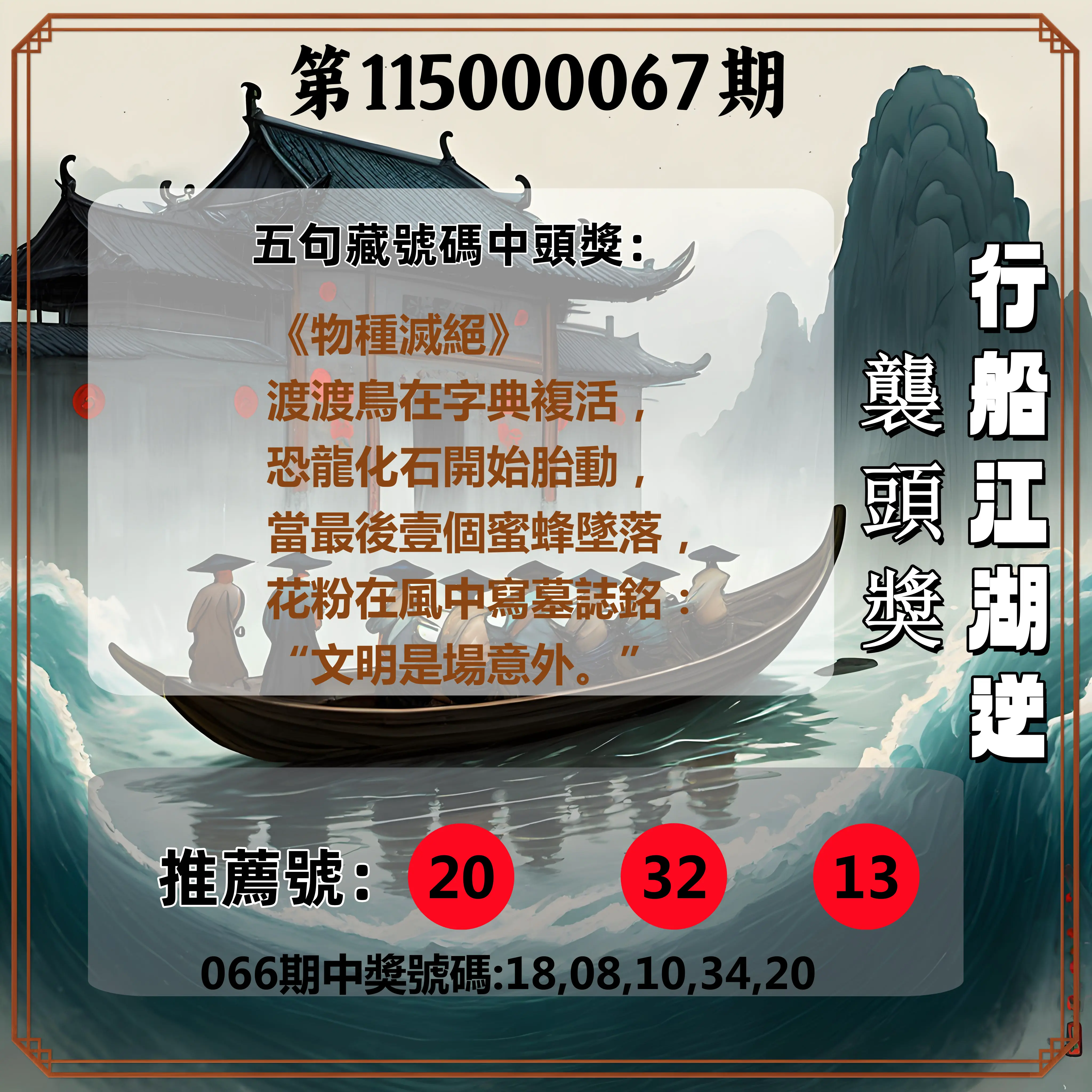 今彩539第115000067期(03/16)行船江湖逆襲頭獎
