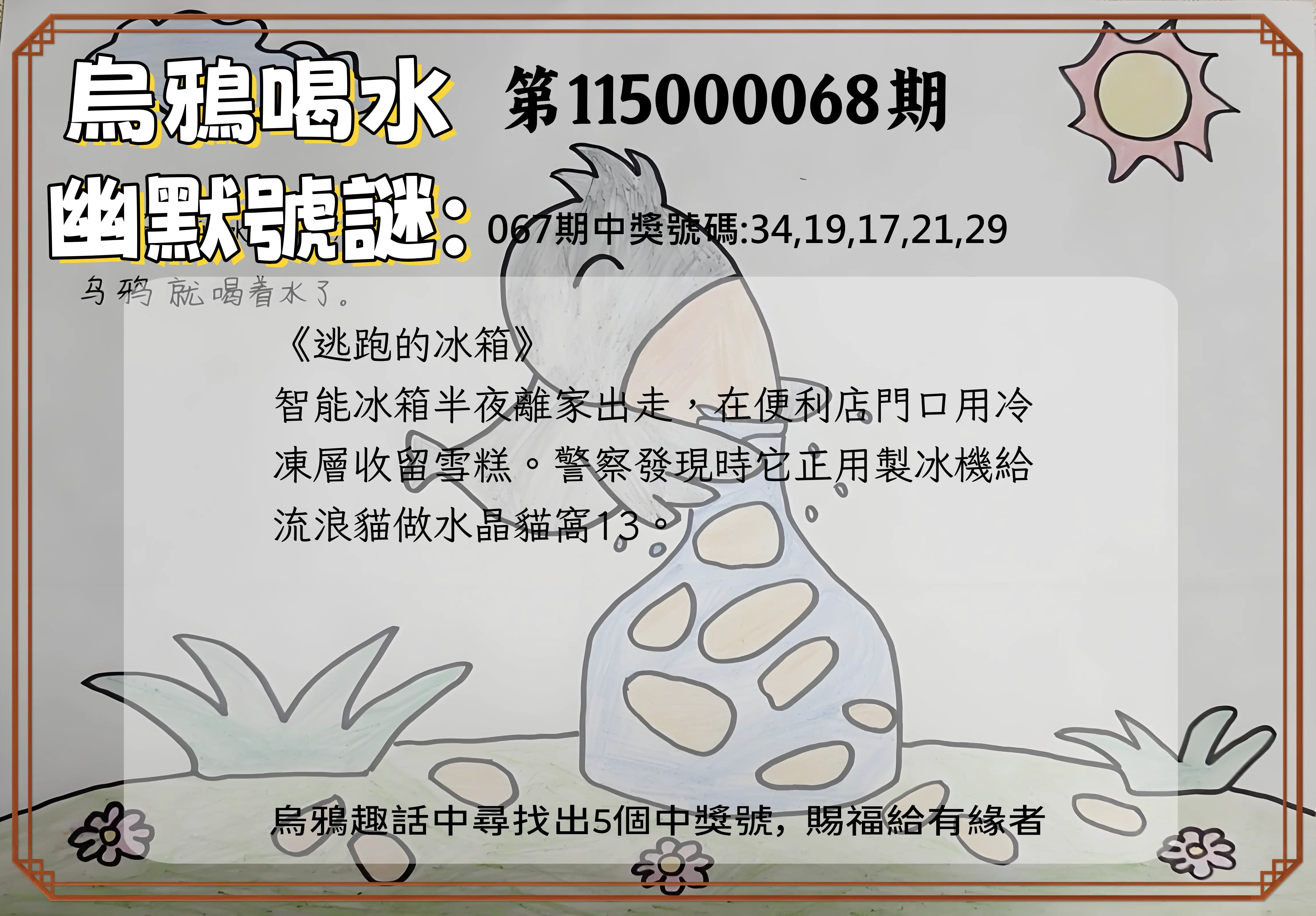 今彩539第115000068期(03/17)烏鴉喝水幽默號謎