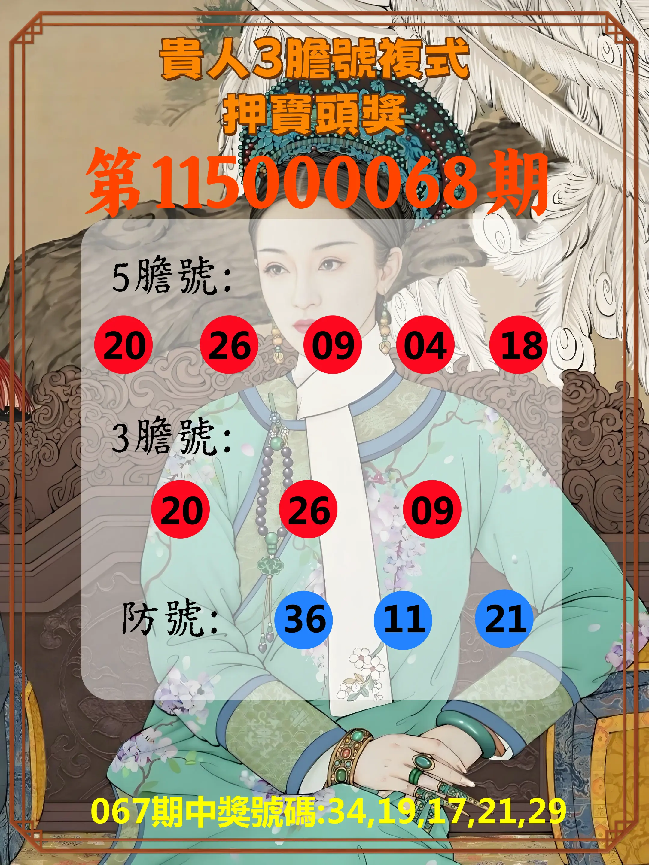 今彩539第115000068期(03/17)貴人3膽號複式押寶頭獎