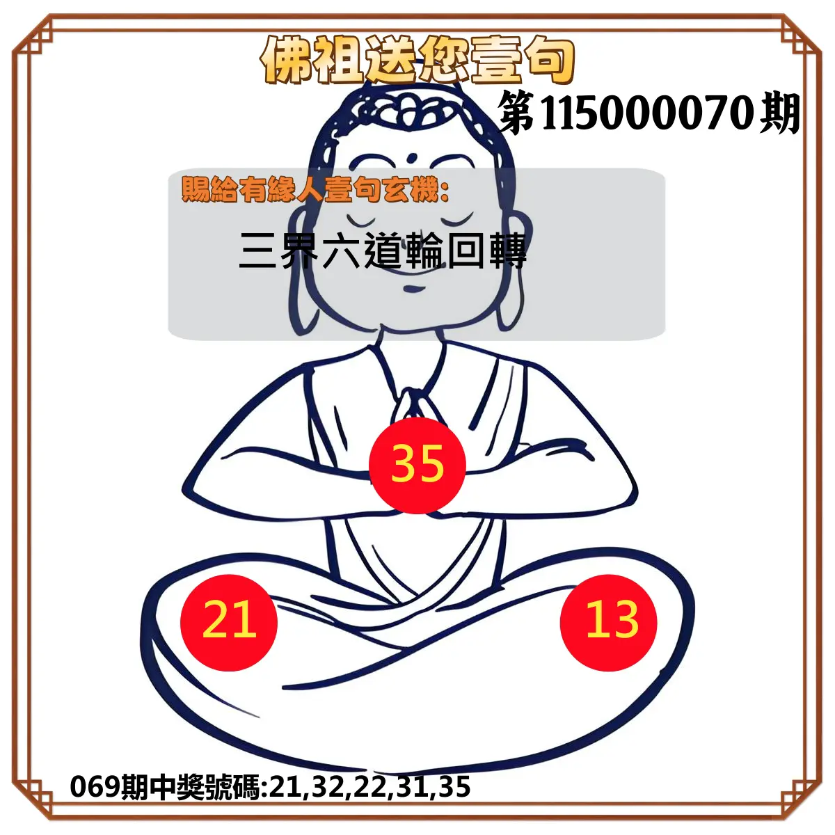 今彩539第115000070期(03/19)佛祖送您壹句