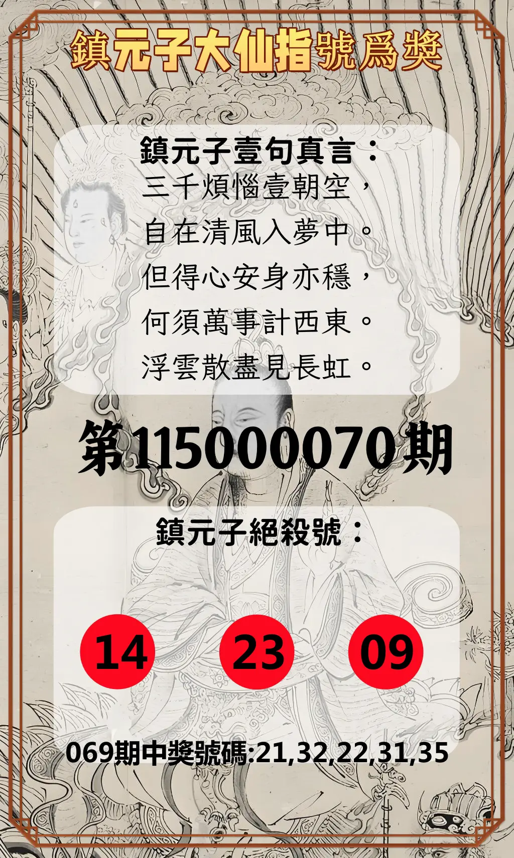 今彩539第115000070期(03/19)鎮元子大仙指號爲獎