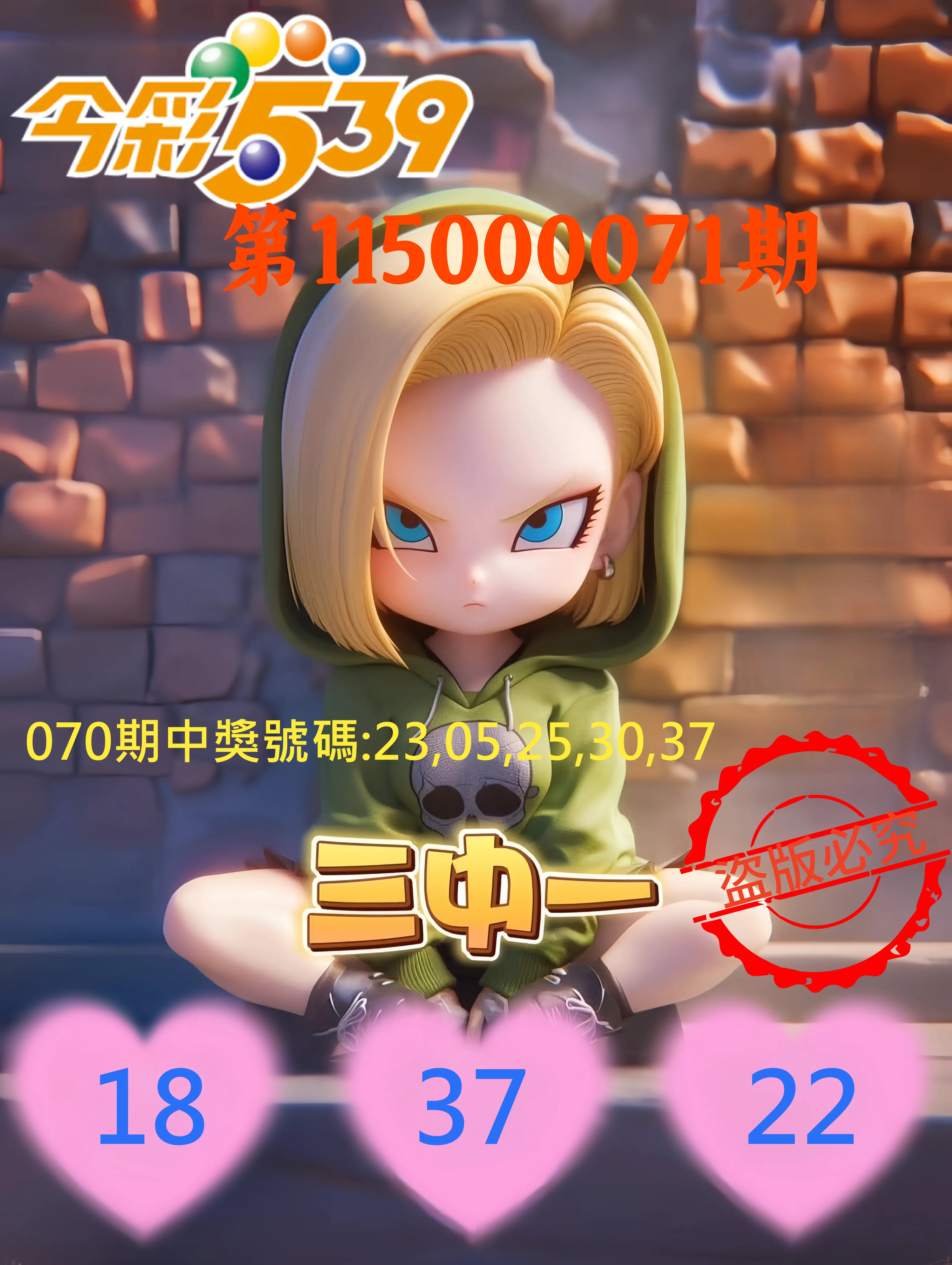 今彩539第115000071期(03/20)今彩539孫恩淑三中壹牌號