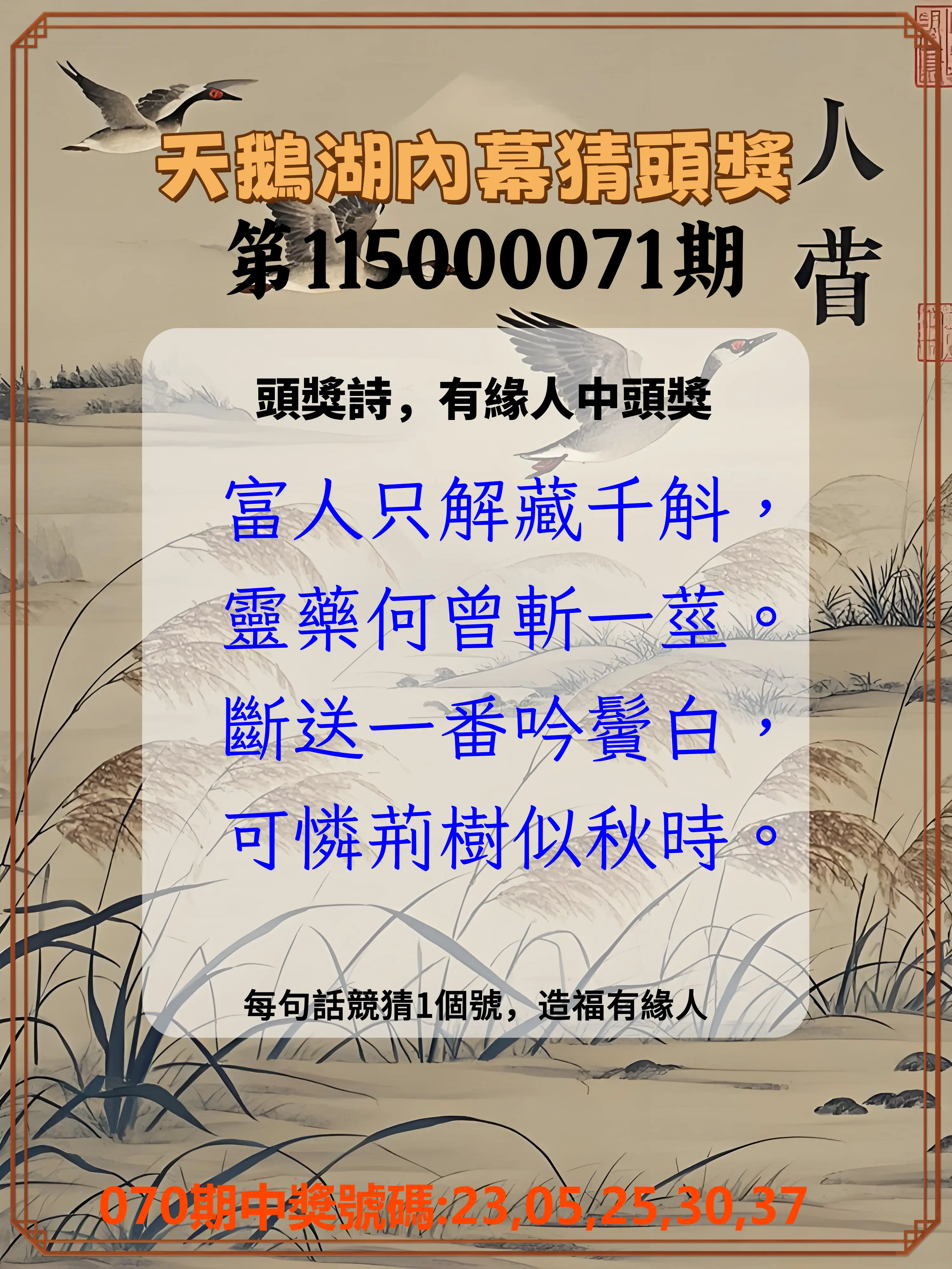 今彩539第115000071期(03/20)天鵝湖內幕猜頭獎