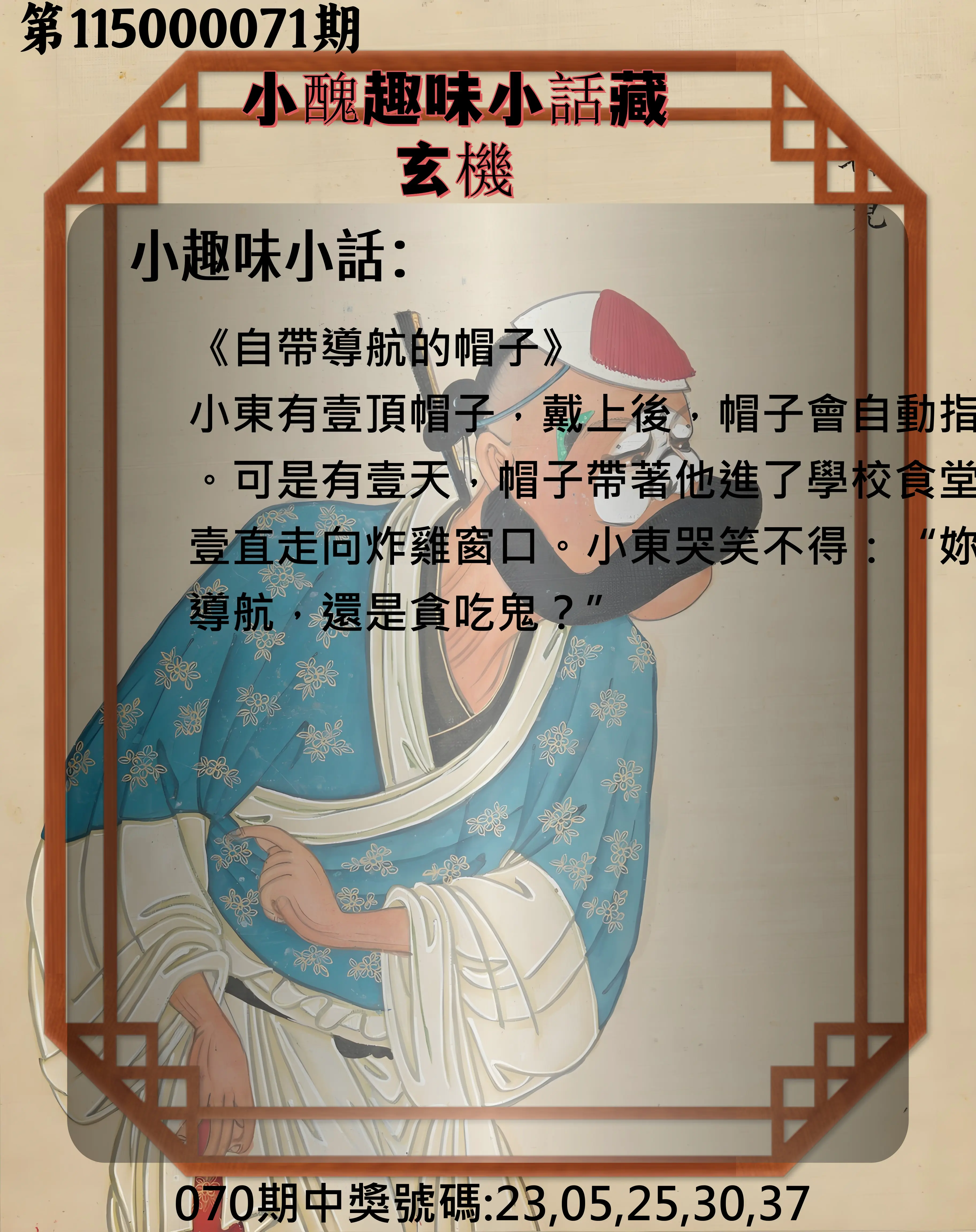 今彩539第115000071期(03/20)小醜趣味小話藏玄機