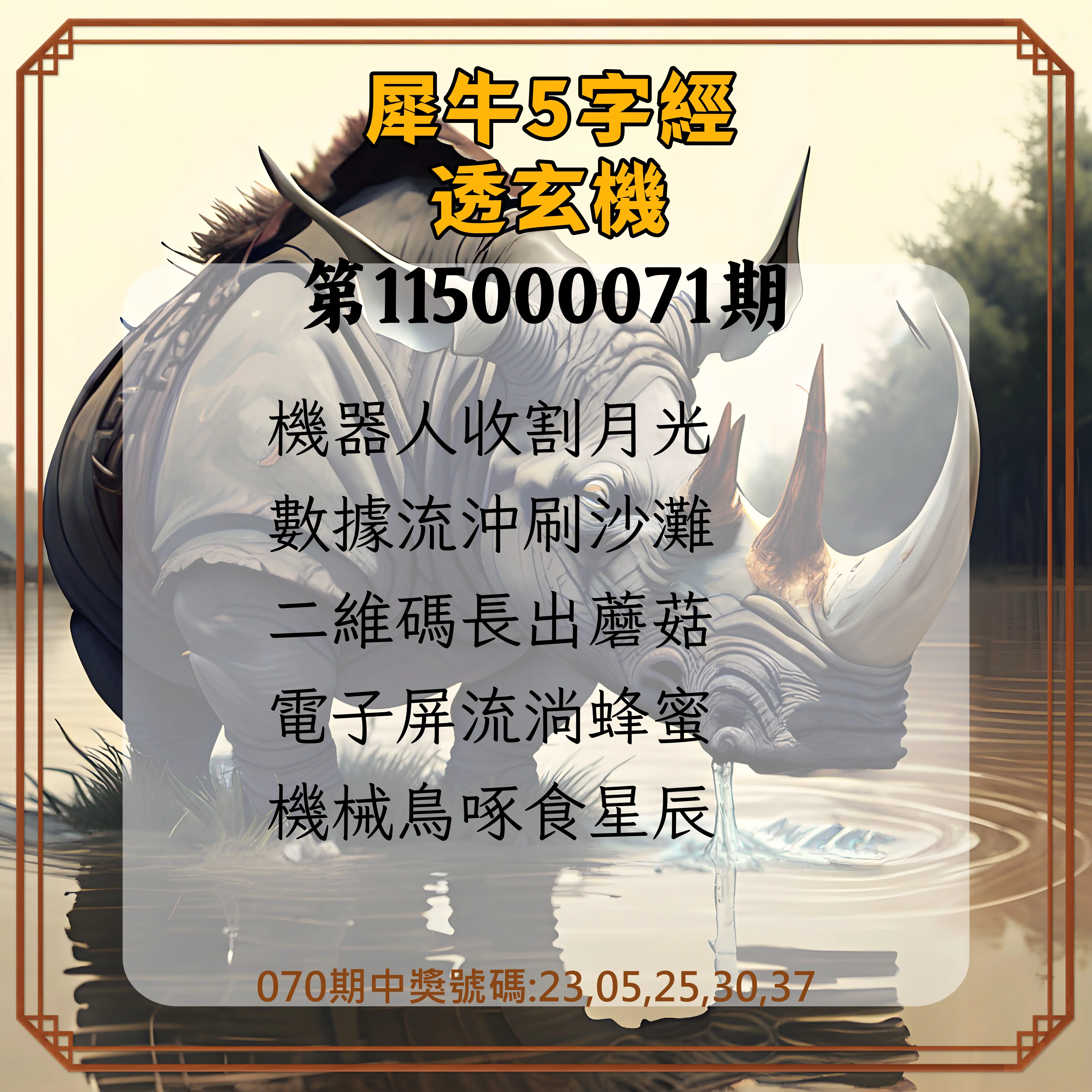 今彩539第115000071期(03/20)犀牛5字經透玄機