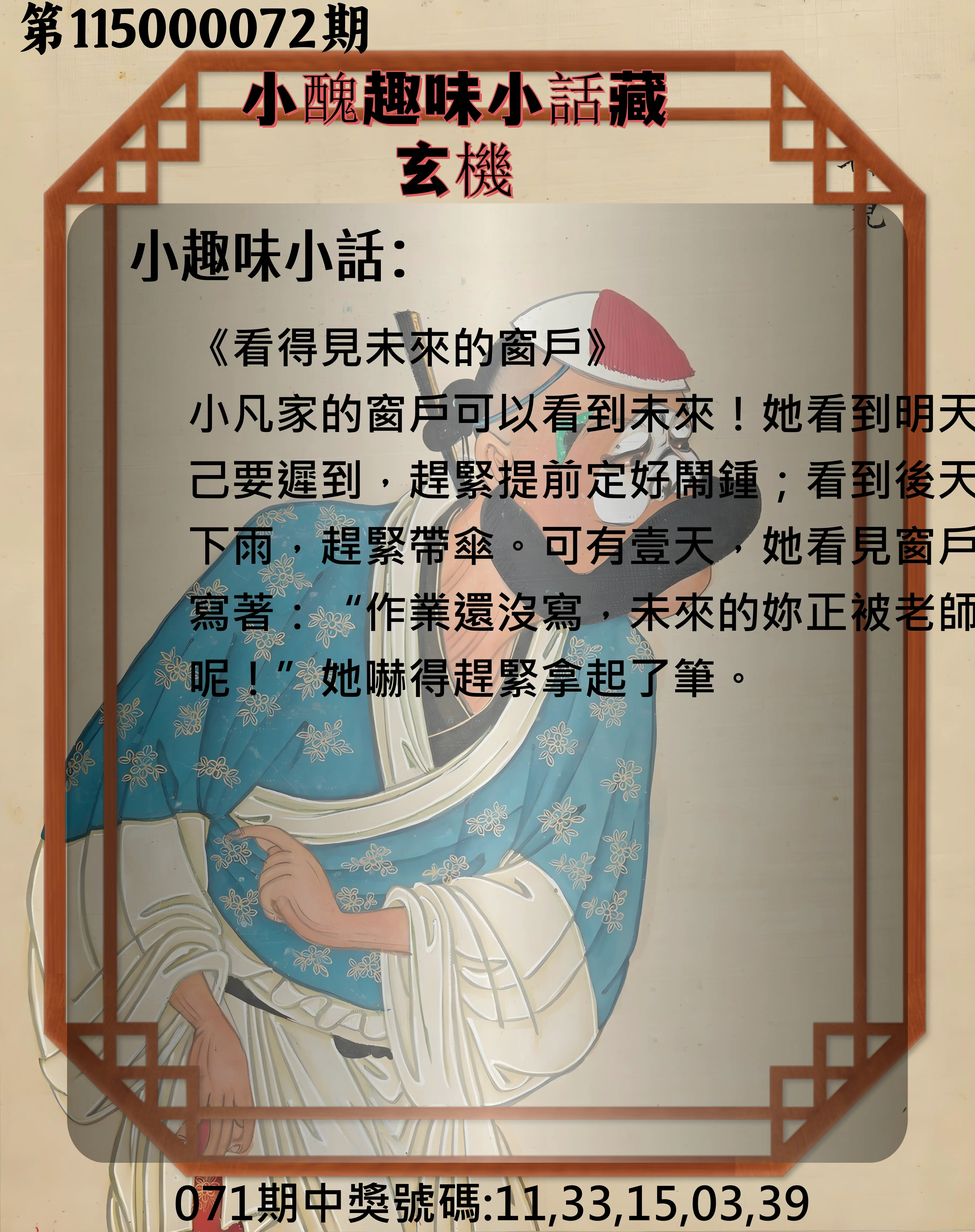 今彩539第115000072期(03/21)小醜趣味小話藏玄機