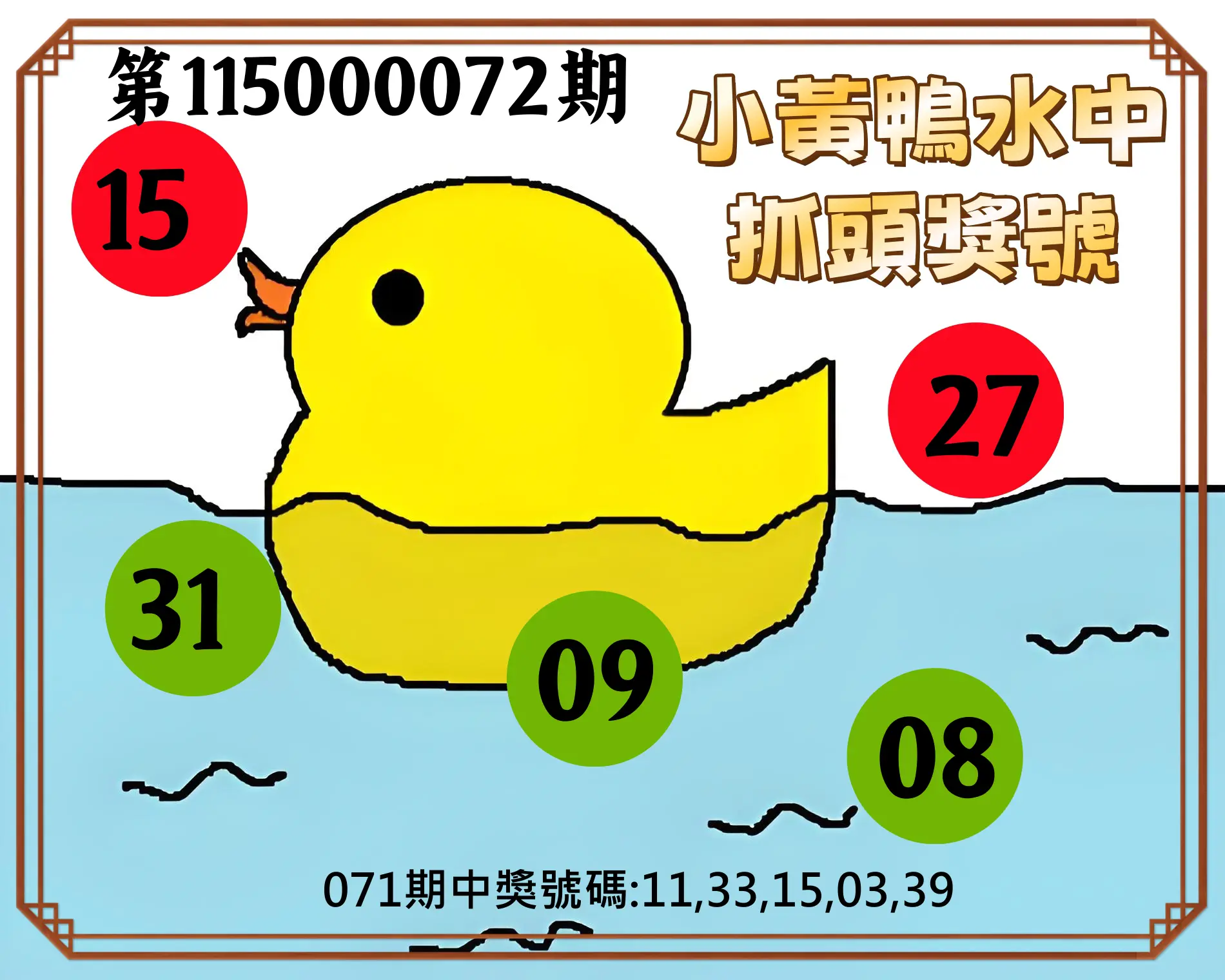 今彩539第115000072期(03/21)小黃鴨水中抓頭獎號