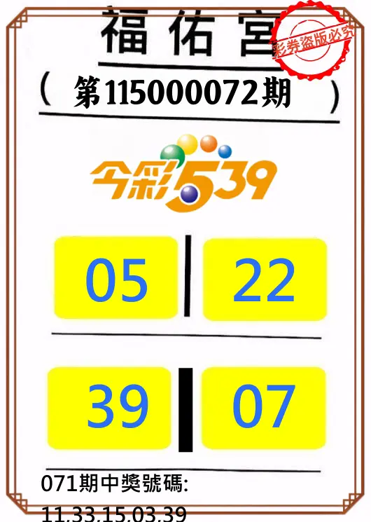 今彩539第115000072期(03/21)正版今彩539福佑宮牌號
