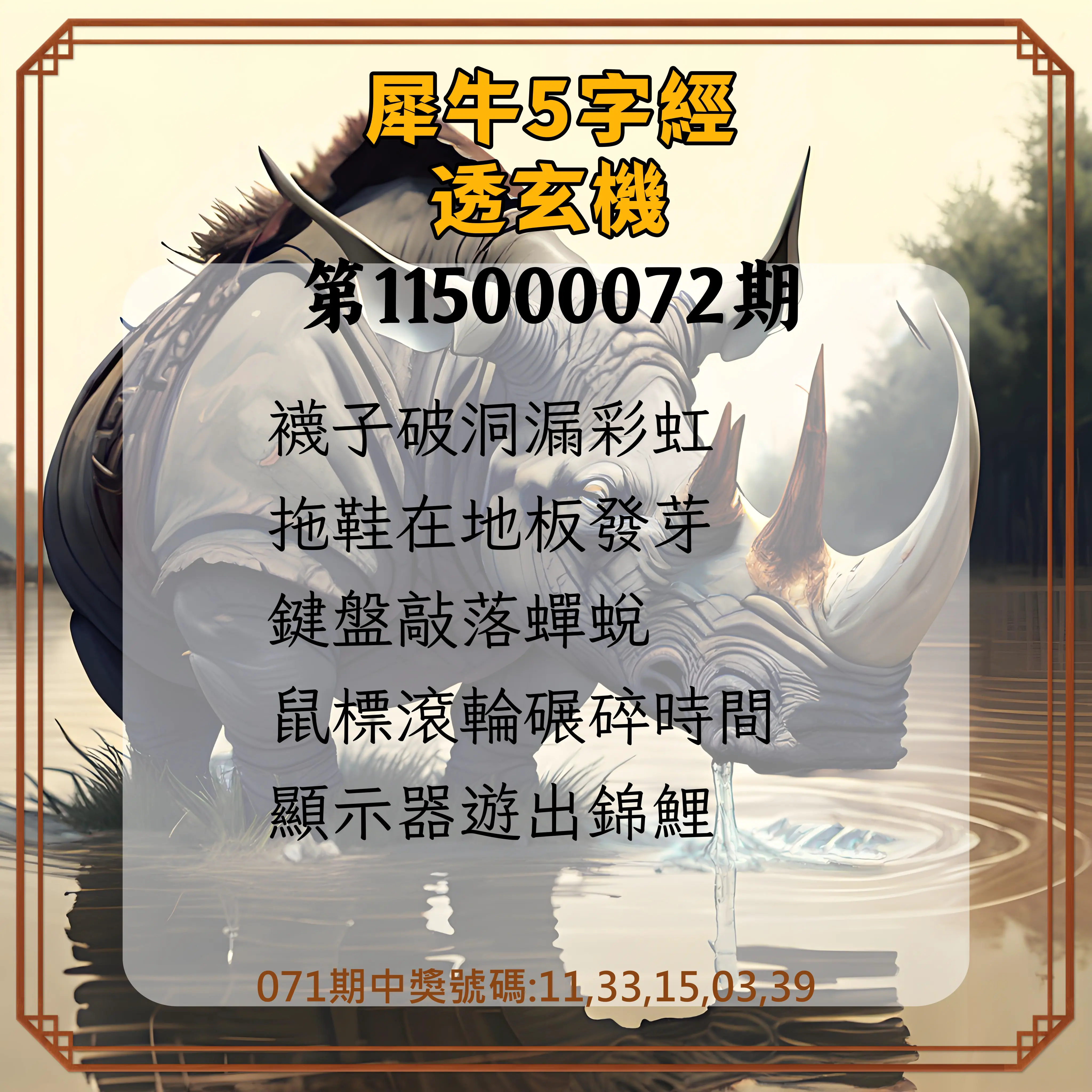 今彩539第115000072期(03/21)犀牛5字經透玄機