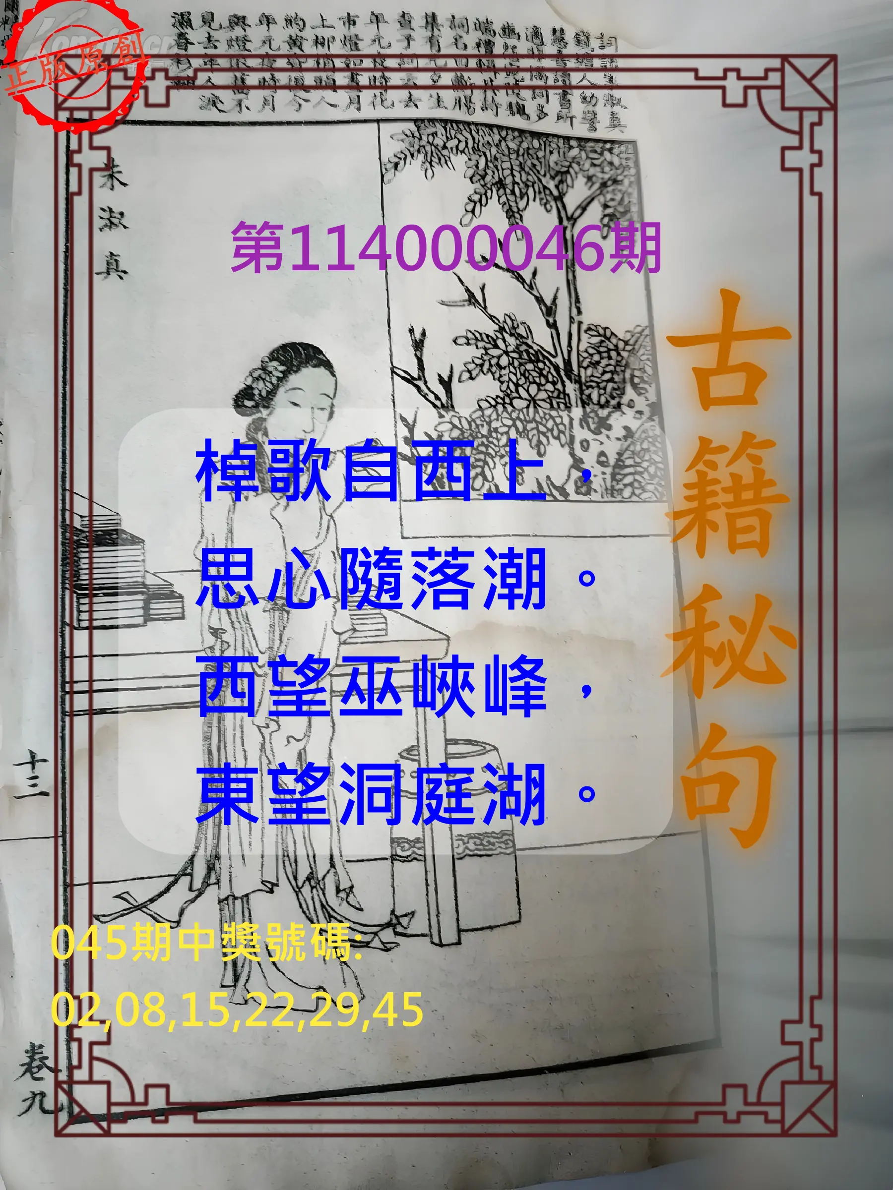 大樂透第114000046期古籍秘句