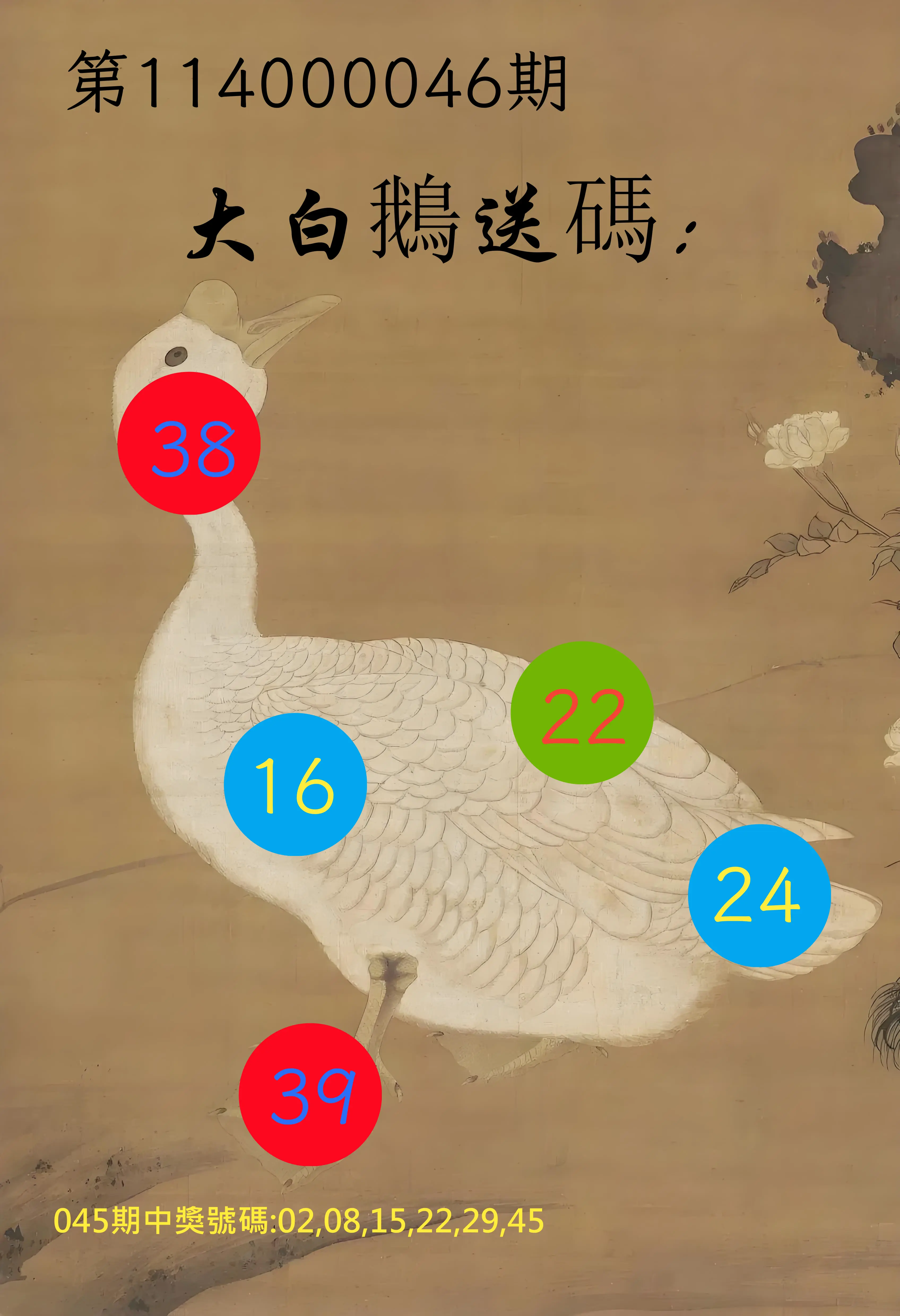 大樂透第114000046期大白鵝送碼