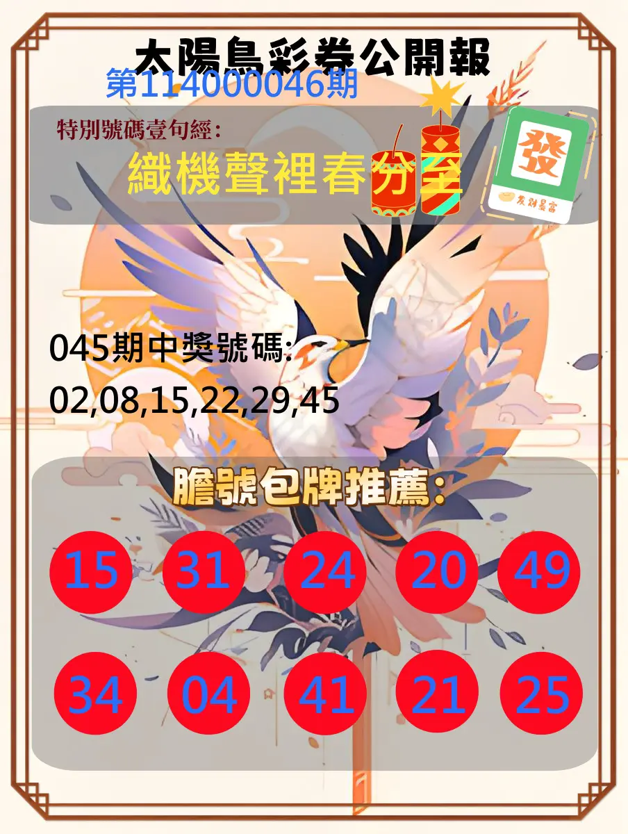大樂透第114000046期太陽鳥彩券公開報