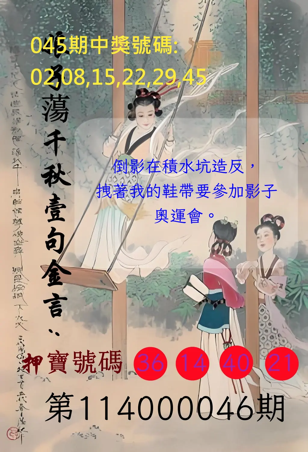 大樂透第114000046期娘子蕩千秋壹句金言