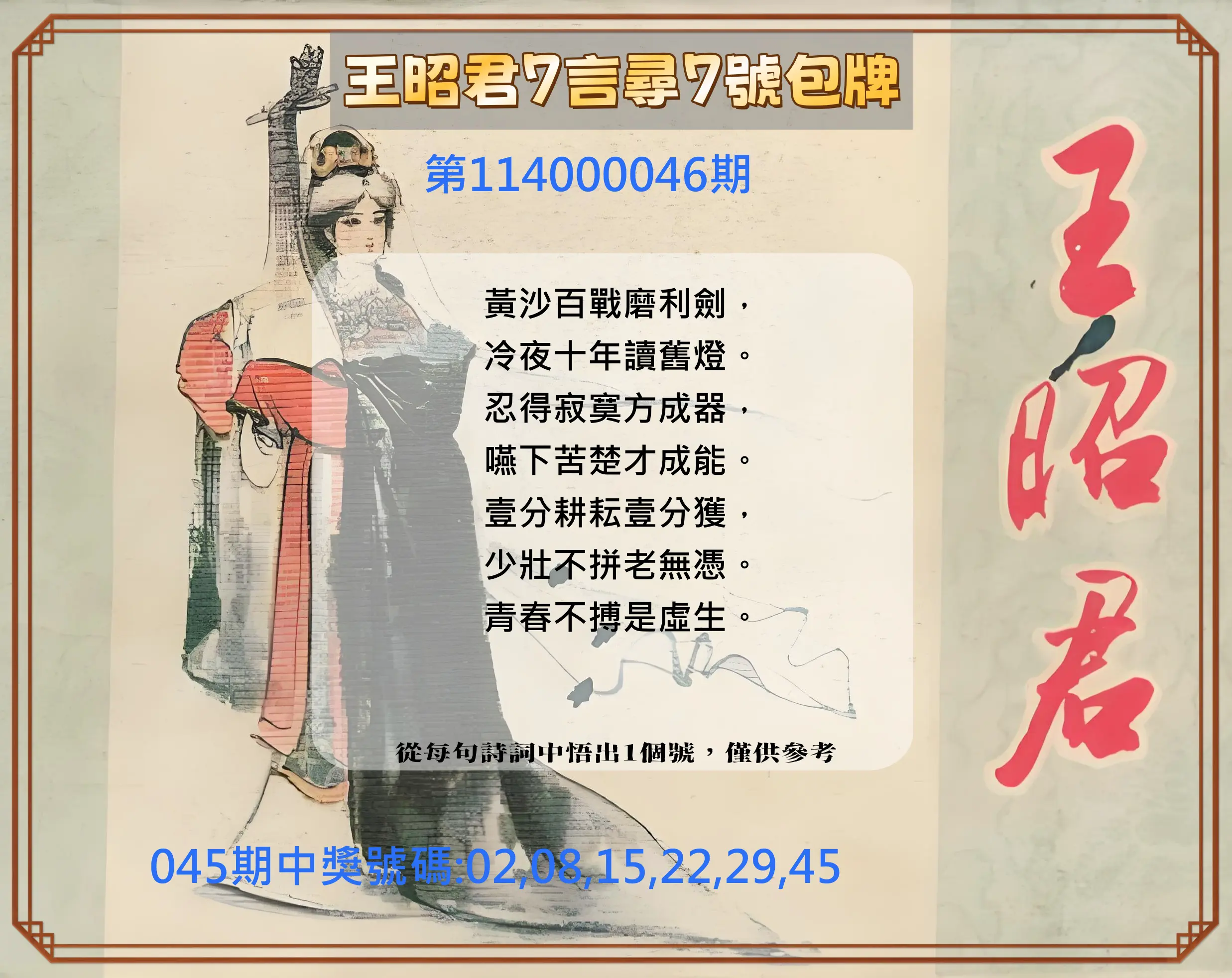 大樂透第114000046期王昭君7言尋7號包牌