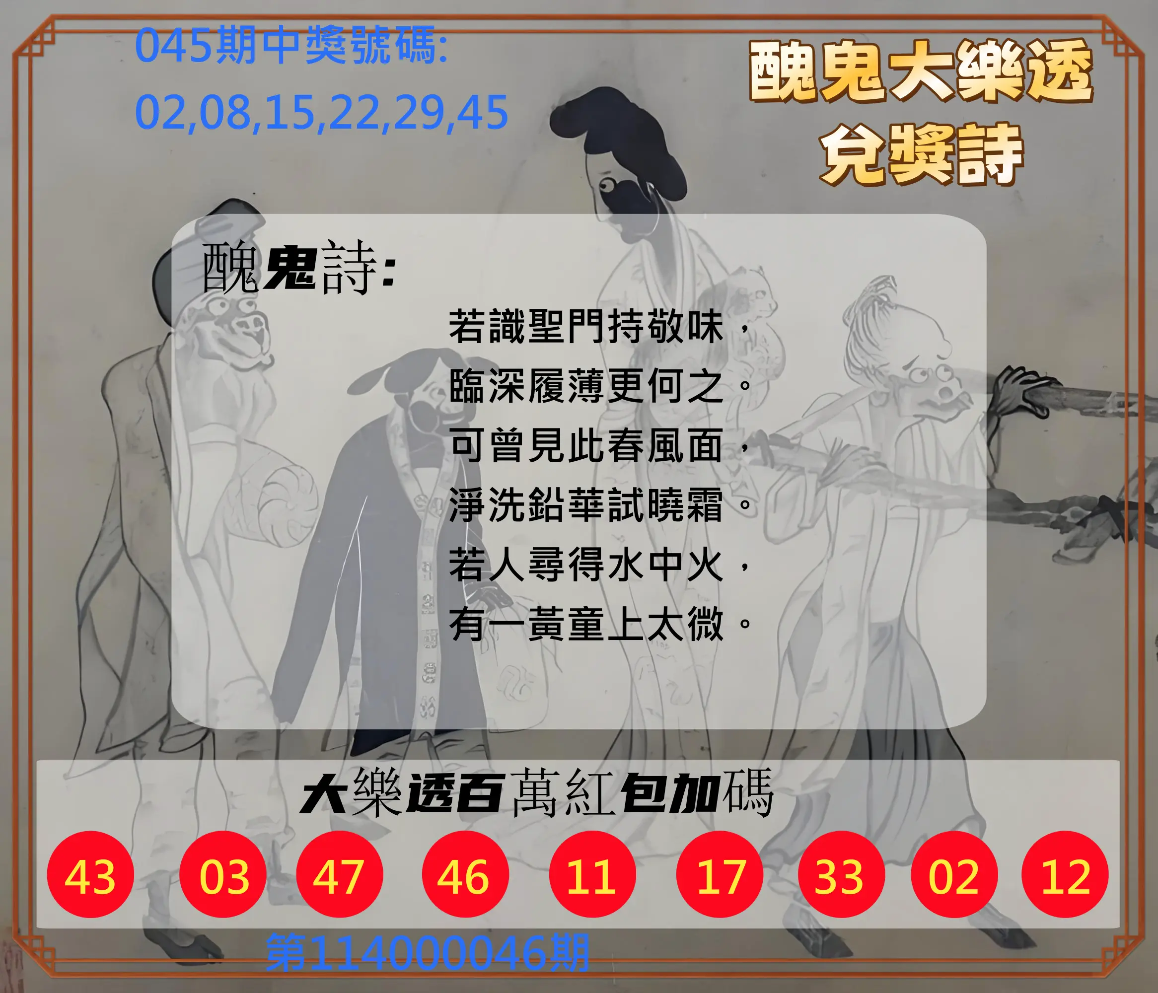 大樂透第114000046期醜鬼大樂透兌獎詩