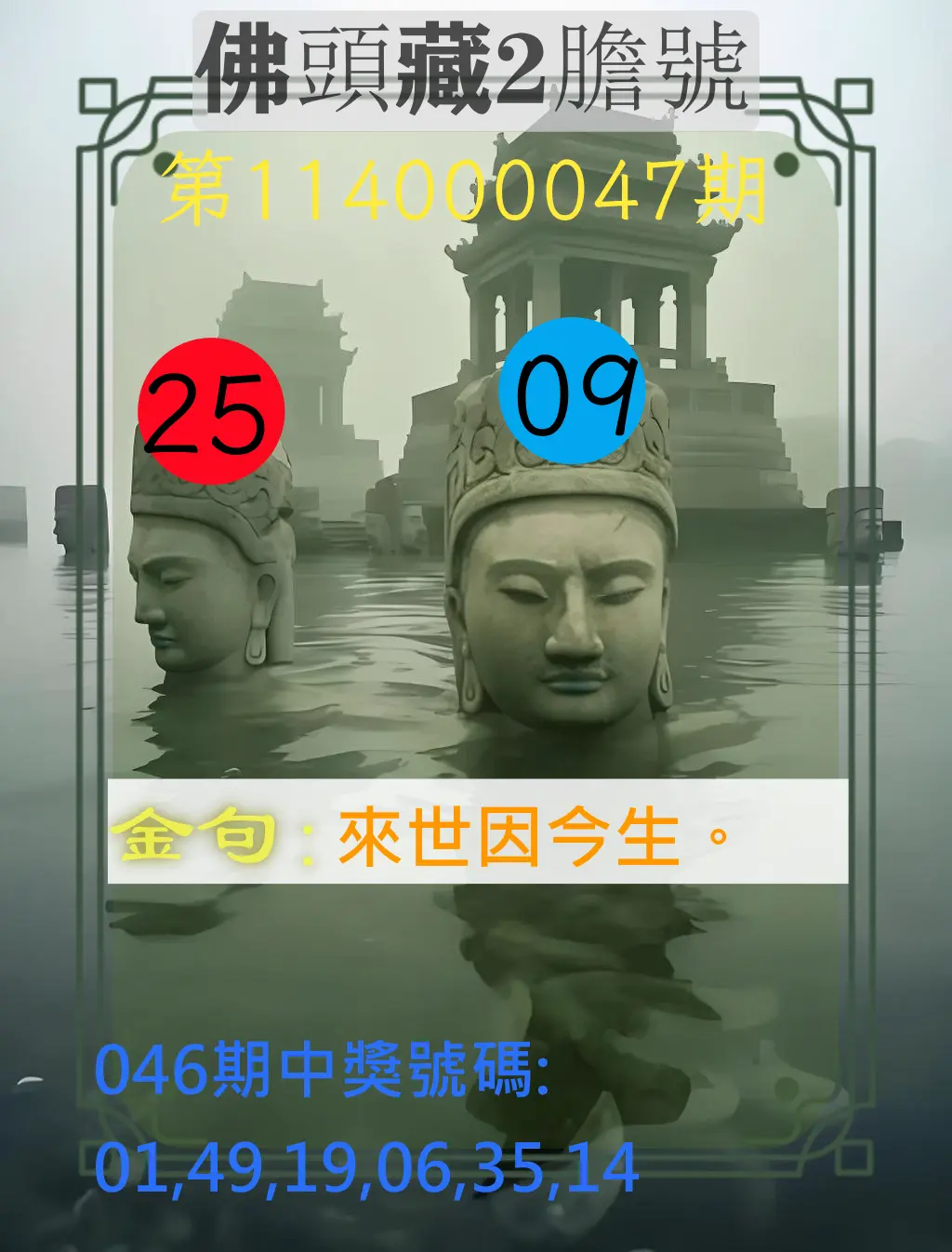 大樂透第114000047期佛頭藏2膽號