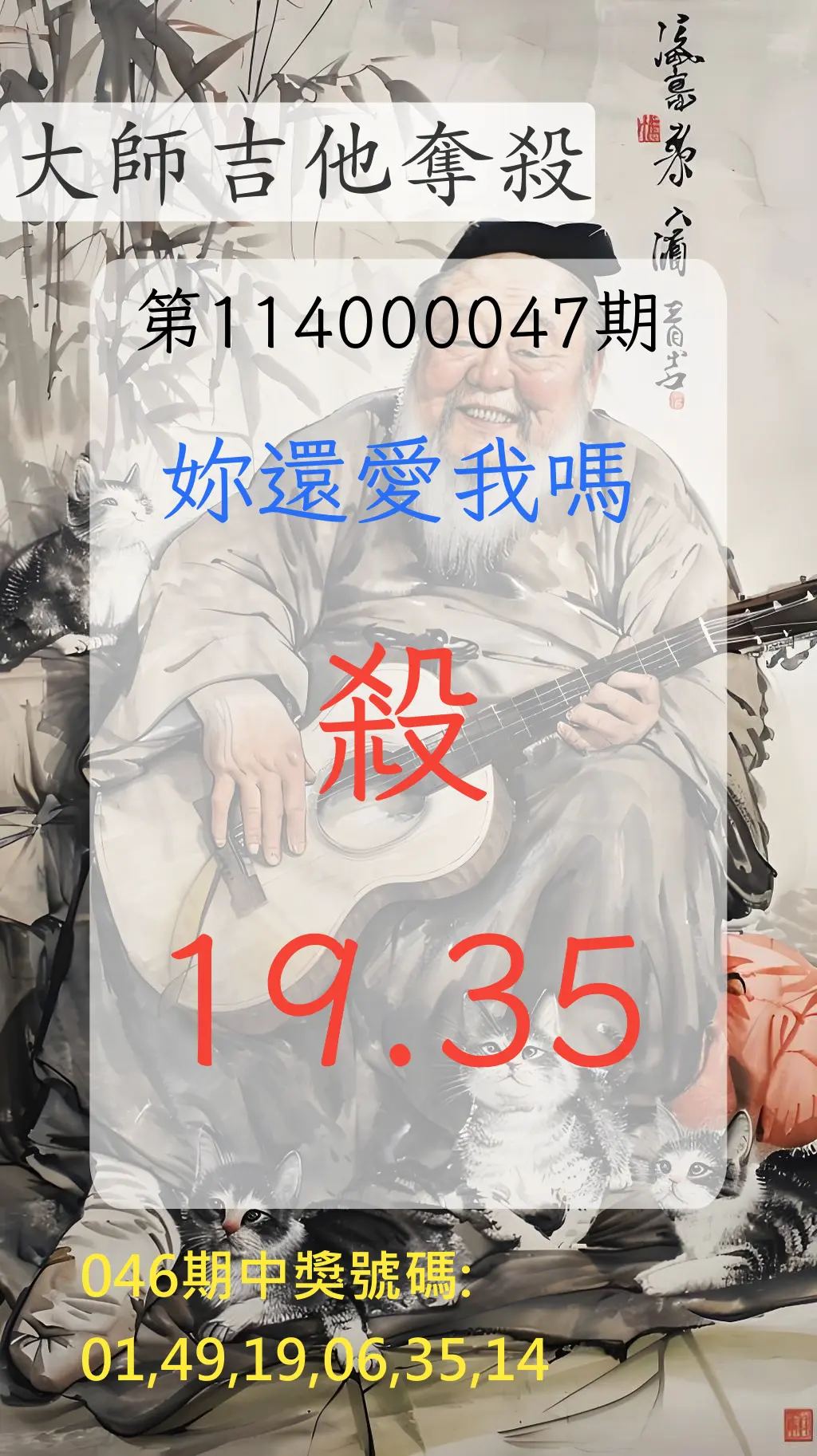 大樂透第114000047期大師吉他奪殺