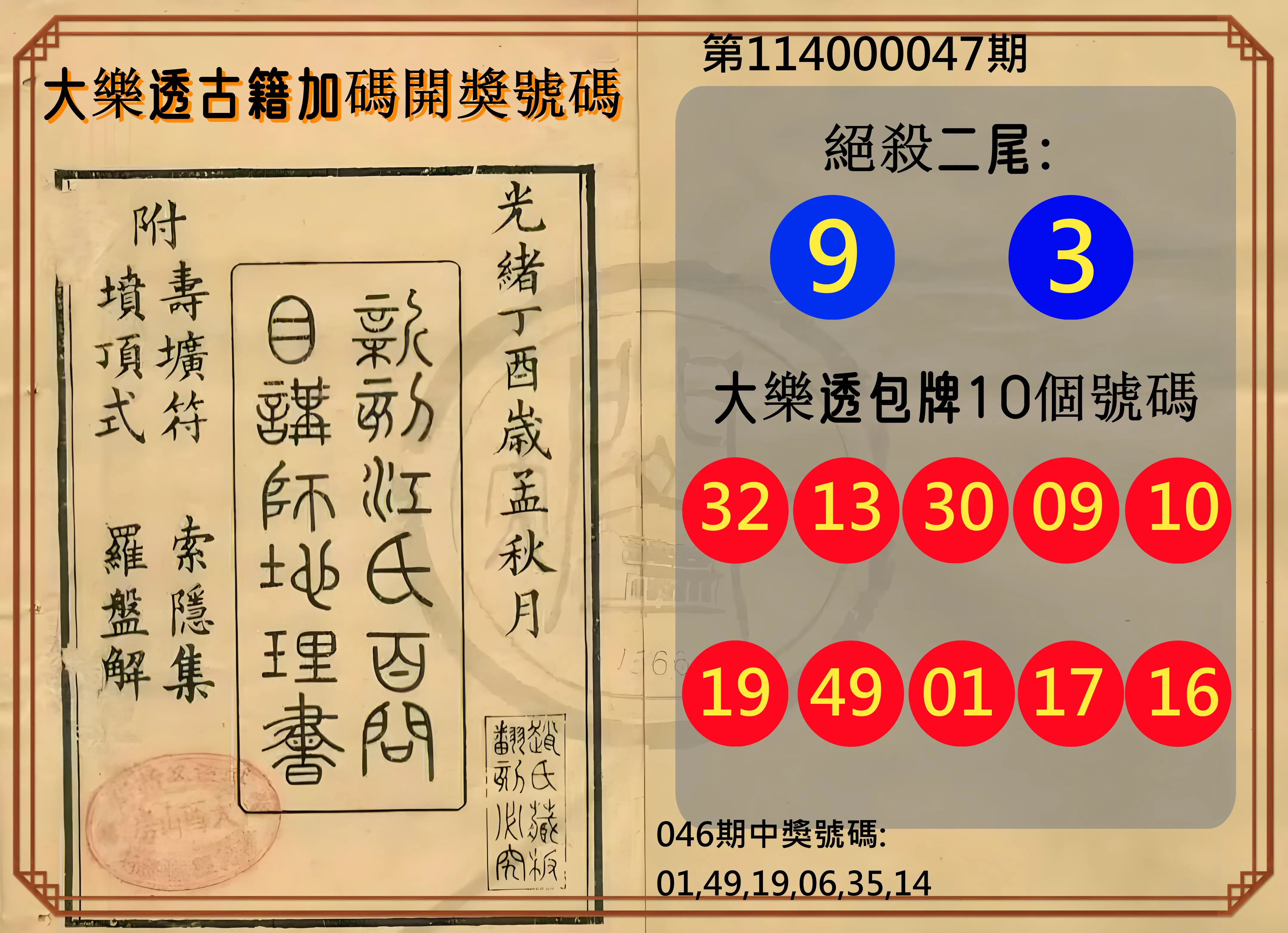 大樂透第114000047期大樂透古籍加碼開獎號碼