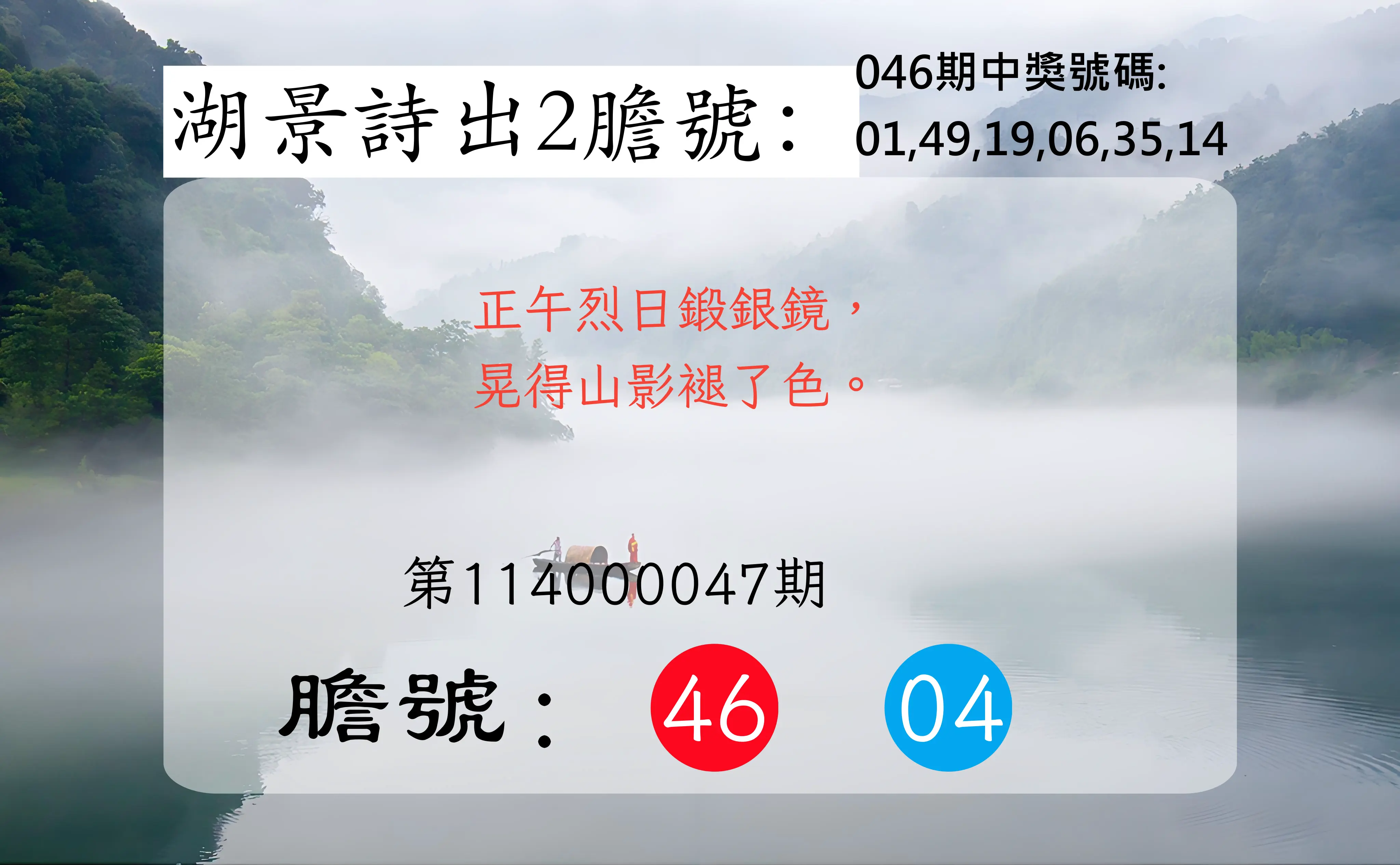 大樂透第114000047期湖景詩出2膽號