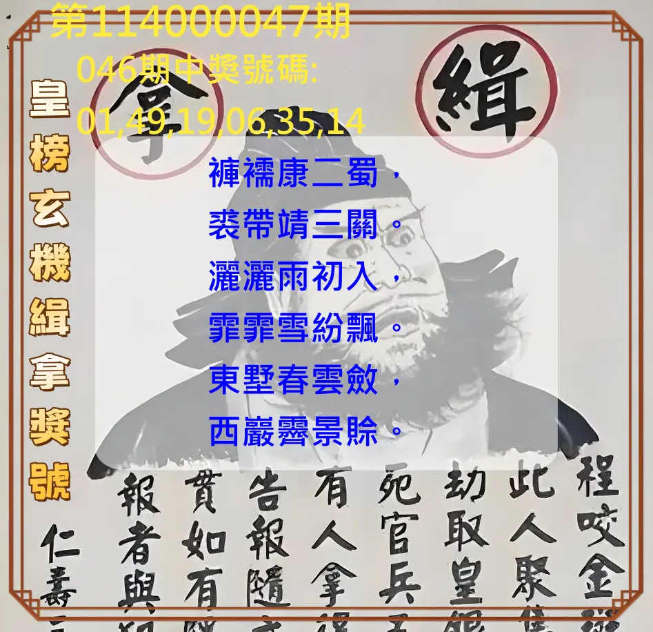 大樂透第114000047期皇榜玄機緝拿獎號