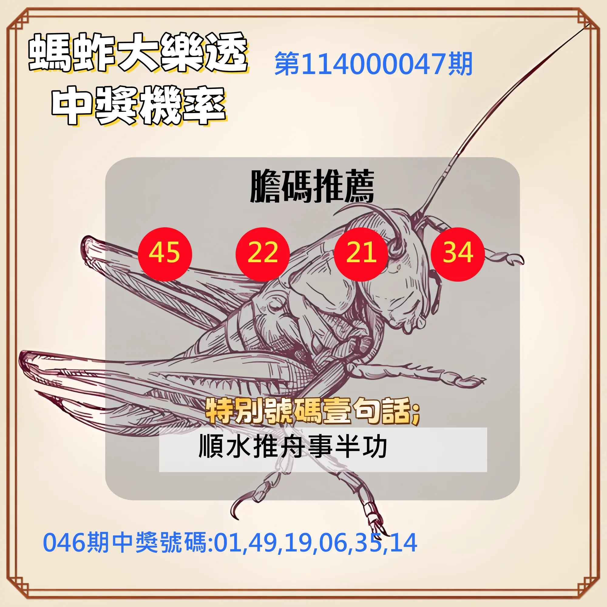 大樂透第114000047期螞蚱大樂透中獎機率