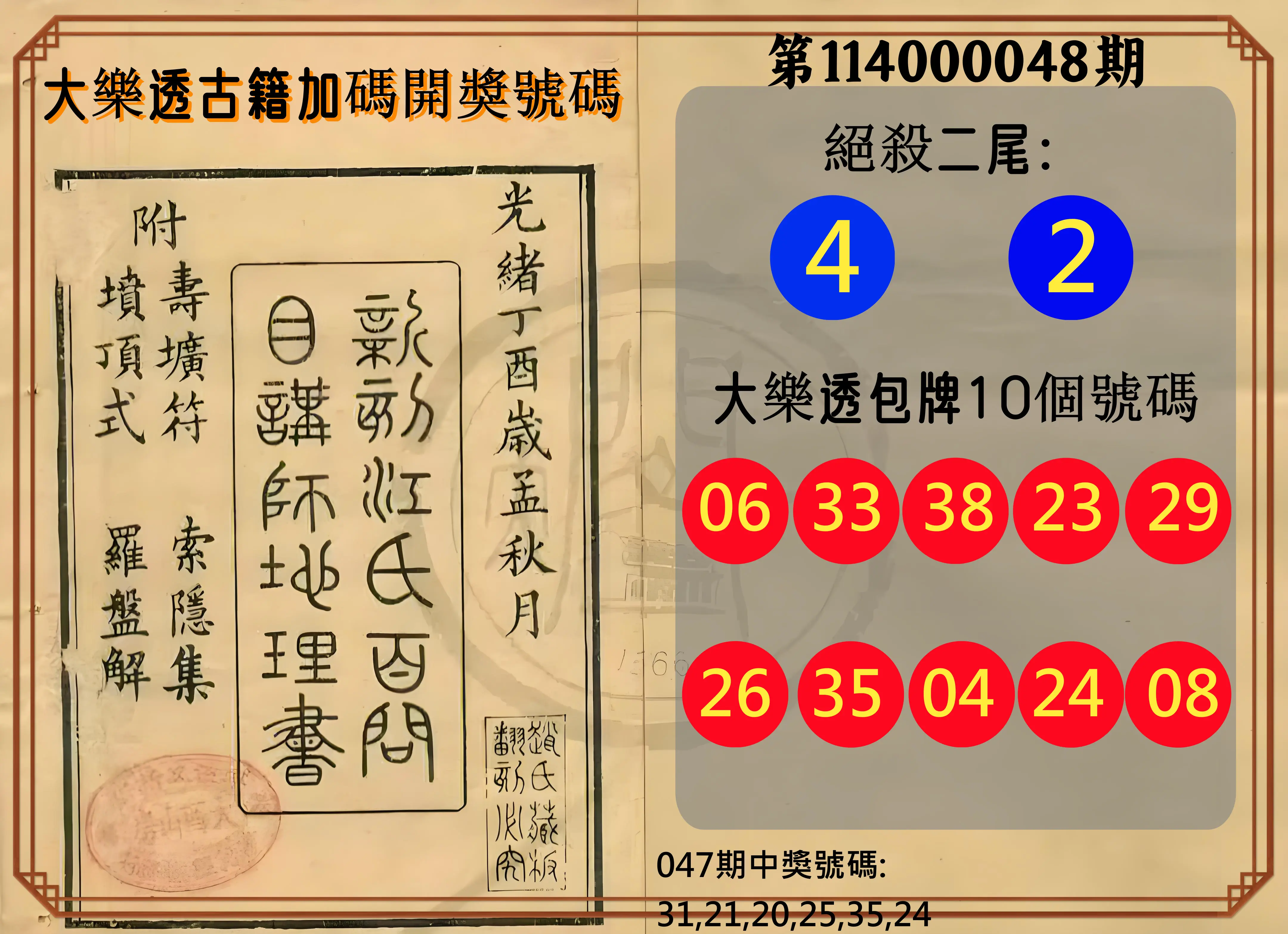 大樂透第114000048期大樂透古籍加碼開獎號碼