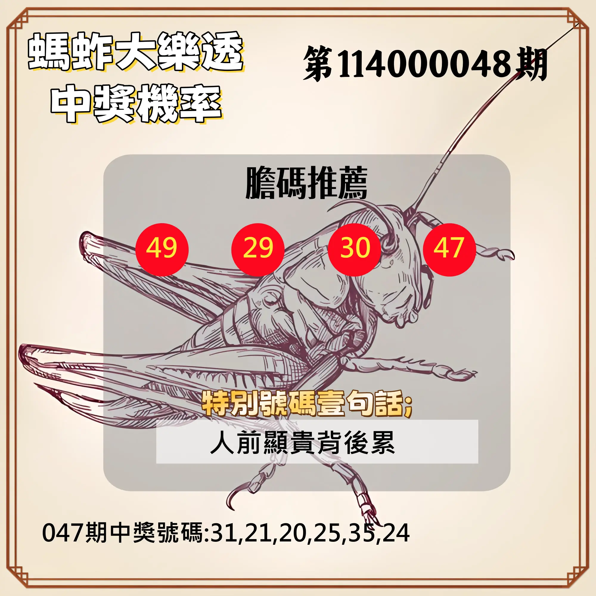 大樂透第114000048期螞蚱大樂透中獎機率